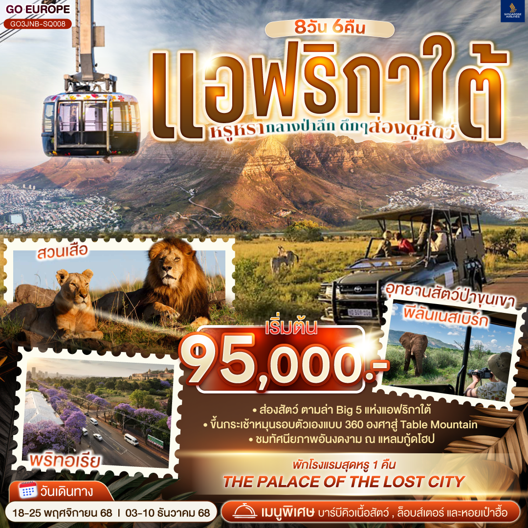 แอฟริกาใต้ หรูหรากลางป่าลึก ดึกๆ ส่องดูสัตว์ 8 วัน 6 คืน สายการบิน SINGAPORE AIRLINES (SQ) โจฮันเนสเบิร์ก - พริทอเรีย –Union Building - เมืองซันซิตี้ - Game Drive - ซันซิตี้ - สวนเสือ - ห้าง MALL AFRICA - จตุรัสเนลสันแมนเดอลา– เคปทาวน์ – Table Mountain - ฟาร์มนกกระจอกเทศ – ชมไร่ไวน์กรูทคอนสแตนเทีย - วิคตอเรีย แอนด์ อัลเฟรด วอเตอร์ฟร้อนท์ - ล่องเรือชมแมวน้ำ – ถนน Chapman’s Peak - ชมฝูงนกเพนกวิน – ไซมอนทาวน์ – แหลมกู๊ดโฮป