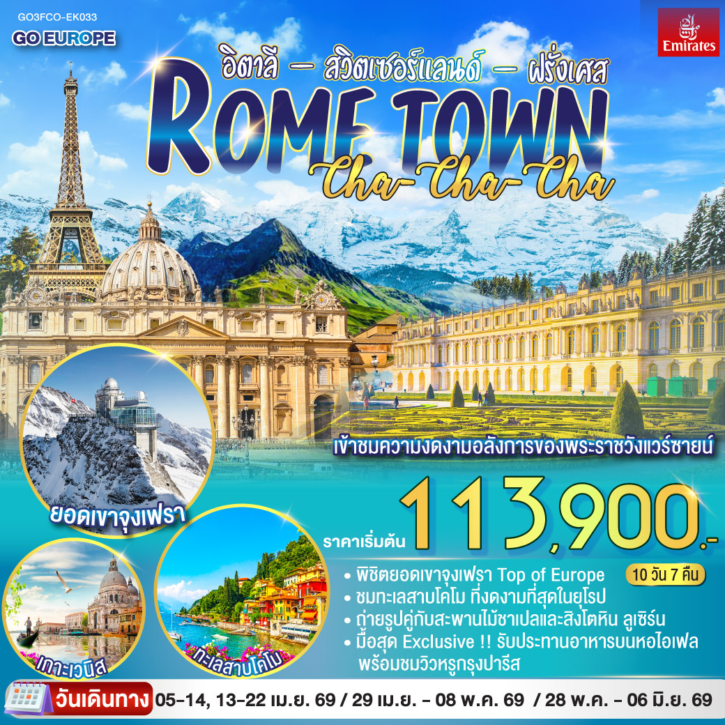 ROME TOWN CHA-CHA-CHA อิตาลี – สวิตเซอร์แลนด์ – ฝรั่งเศส 10 วัน 7 คืน โดยสายการบิน EMIRATES (EK) สนามบินฟูมิชิโน - โรม (อิตาลี )– วาติกัน – มหาวิหารเซนต์ปีเตอร์ – ถ่ายรูปโคลอสเซี่ยม – น้ำพุเทรวี่ - บันไดสเปน - เซียนา - ปิซ่า -จัตุรัสกัมโป เดย์ มีราโกลี - ชมหอเอนปิซ่า - ฟลอเรนซ์ - ถ่ายรูปวิหารของเมืองฟลอเรนซ์ - เมสเตร้ - เวนิสเมสเทร่ - เกาะเวนิส -ชมสะพานถอนหายใจ - โบสถ์ซานมาร์โค - มิลาน– มหาวิหารแห่งเมืองมิลาน - ชอปปิงแกลเลอรี วิคเตอร์ เอ็มมานูเอล - โคโม - ทะเลสาบโคโม - ลูเซิร์น - อินเทอร์ลาเก้น /เวงเก้น / เบิร์น –เมืองกรินเดอวาลด์ - กระเช้า Eiger Express ยอดเขาจุงเฟรา– ดิจอง (ฝรั่งเศส)- พระราชวังฟองแตงโบล -ปารีส - ล่องเรือแม่น้ำแซน - ชอปปิงแกลเลอรี่ ลาฟาแยตต์ (ฝรั่งเศส)– ถ่ายรูปประตูชัยนโปเลียน - ทานอาหารกลางวัน ณ ภัตตาคาร บนหอไอเฟล พระราชวังแวร์ซายส์ - มงมาร์ต -ขึ้นรถรางชมวิวปารีส - ถ่ายรูปวิหารสเกรเกอร์ - ถ่ายรูปพิพิธภัณฑ์ลูฟท์ - ชอปปิงห้างลา ซามาริแตง – ชอปปิงOUTLET – สนามบินชาร์ลเดอโกลล์