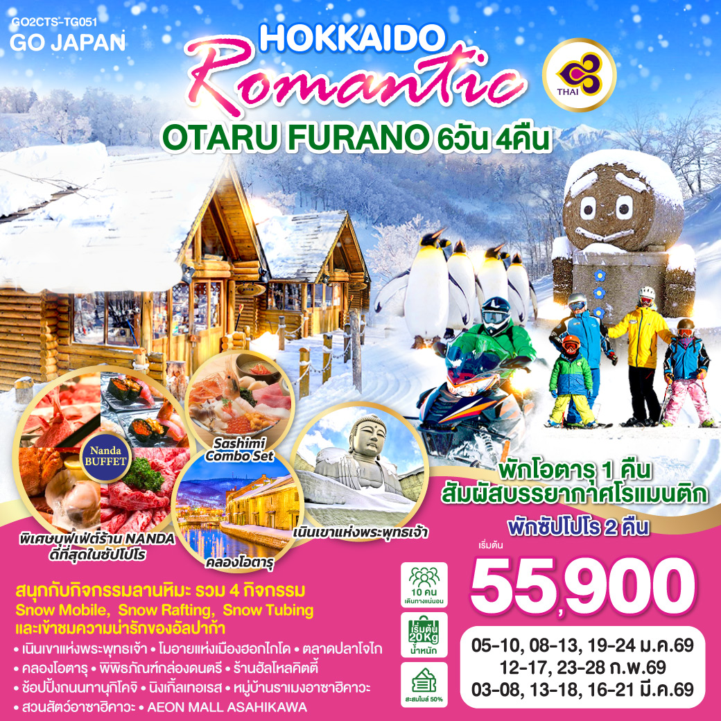 ไฮไลท์ทัวร์-Highlight
สนุกกับกิจกรรมลานหิมะ (รวม 4 กิจกรรม Snow Mobile,  Snow Rafting,  Snow Tubing และเข้าชมความน่ารักของอัลปาก้า) - พักโอตารุ 1 คืน สัมผัสบรรยากาศโรแมนติก - พักซัปโปโร 2 คืน - พิเศษบุฟเฟ่ต์ร้าน NANDA ดีที่สุดในซัปโปโร - เนินเขาแห่งพระพุทธเจ้า – โมอายแห่งเมืองฮอกไกโด – ตลาดปลาโจไก  - คลองโอตารุ – พิพิธภัณฑ์กล่องดนตรี – ร้านฮัลโหลคิตตี้  - ช้อปปิ้งถนนทานุกิโคจิ - นิงเกิ้ลเทอเรส – หมู่บ้านราเมงอาซาฮิคาวะ - สวนสัตว์อาซาฮิคาวะ - AEON MALL ASAHIKAWA