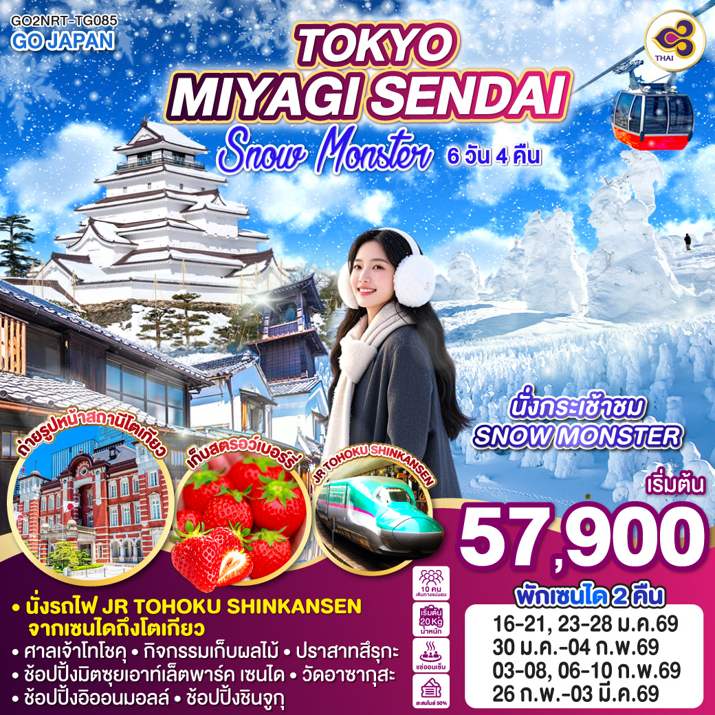 ไฮไลท์ทัวร์-Highlight
นั่งกระเช้าชม SNOW MONSTER
นั่งรถไฟ JR TOHOKU SHINKANSEN จากเซนไดถึงโตเกียว
ศาลเจ้าโทโชคุ – กิจกรรมเก็บผลไม้ – ปราสาทสึรุกะ – ช้อปปิ้งมิตซุยเอาท์เล็ตพาร์ค เซนได – วัดอาซากุสะ – ช้อปปิ้งอิออน มอลล์ – ช้อปปิ้งชินจูกุ - พักเซนได 2 คืน