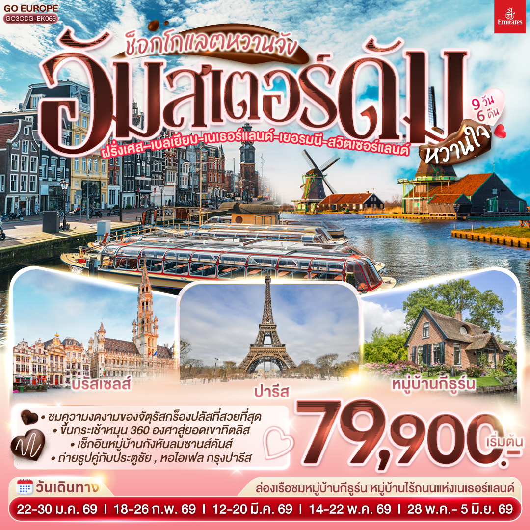 ปารีส - ประตูชัย - หอไอเฟล – ล่องเรือแม่น้ำแซน – พิพิธภัณฑ์ลูฟท์ - ห้างลา ซามาริแตง – ย่านมงมาร์ต - ห้างแกลเลอรี่ ลาฟาแยตต์ – บรัสเซลล์ - อัมสเตอร์ดัม – หมู่บ้านกังหันลมซานสคันส์ – ล่องเรือหลังคากระจก – สถาบันสอนการเจียระไนเพชร - จัตุรัสดัมสแควร์ –  หมู่บ้านกีธู์น –ล่องเรือชมหหมู่บ้านกีธูร์น -  ดุสเซนดอร์ฟ - โคโลญ – มหาวิหารโคโลญ - แฟรงก์เฟิร์ต – จตุรัสโรเมอร์ - แฟรงค์เฟิร์ต – สตราสบูร์ก – กอลมาร์ - ซูริค – ซุก – ลูเซิร์น – ยอดเขาทิตลิส