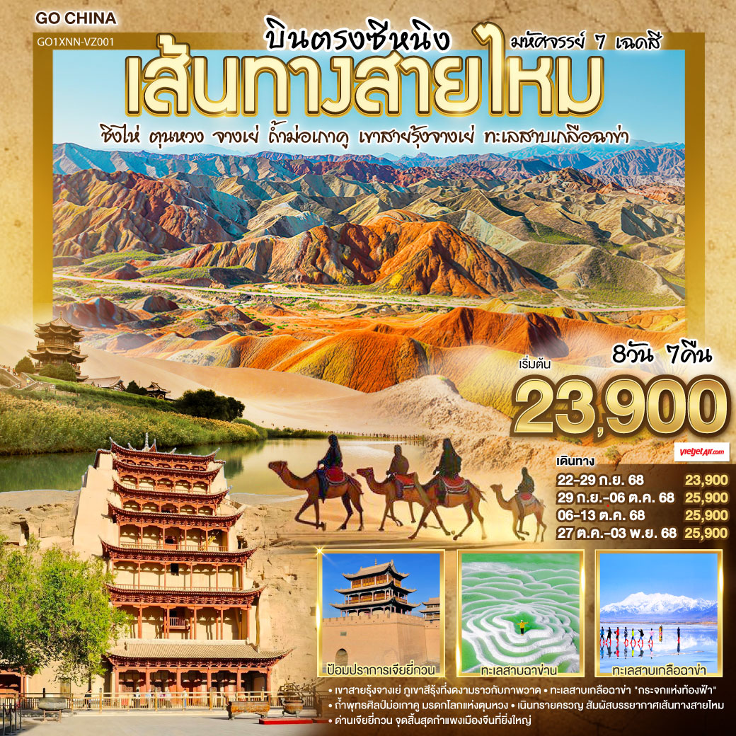 บินตรงซีหนิง เส้นทางสายไหม มหัศจรรย์ 7 เฉดสี ชิงไห่ ตุนหวง จางเย่ ถ้ำม่อเกาคู เขาสายรุ้งจางเย่ ทะเลสาบเกลือฉาข่า 8 วัน 7 คืน โดยการบิน ไทย เวียตเจ๊ต (VZ) ท่องหุบเขาสายรุ้งจางเย่ สีสันพิไลเกินใจฝัน | เจียยี่กวน ปราการแห่งกาลเวลา ค้ำฟ้าดั่งตำนาน | ประติมากรรมทารกสวรรค์ พระพักตร์จักรพรรดิหาญ | ตุนหวง เนินทรายครวญ สระพระจันทร์ ละลานตาสะท้านใจ | ถ้ำม่อเกาคู ศิลป์พุทธล้ำค่า งามสง่าเหนือกาลสมัย | ล่องสู่ซีหนิง แวะเยือนหมู่บ้านทิเบต ผสานใจ | ทะเลเกลือฉาข่าขาวโพลน สดใสล้อมไอฝัน | ชิงไห่หู สายน้ำเวิ้งว้าง สะท้อนฟ้าคราม | ไนท์มาร์เก็ตซีหนิงคึกคัก เย้าแสงไฟคืนวัน