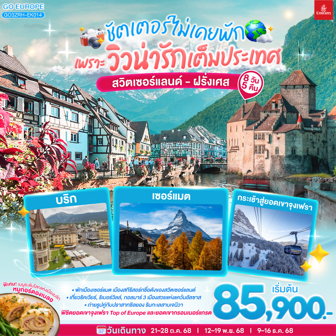 ชัตเตอร์ไม่เคยจะพัก เพราะวิวน่ารักเต็มประเทศ สวิตเซอร์แลนด์ ฝรั่งเศส 8วัน 5คืน โดยสายการบิน Emirates (EK) ดูไบ - ซูริค – หมู่บ้านริคเวียร์ – หมู่บ้านริเบอร์วิลล์ - กอล์มาร์
กอล์มาร์ - หมู่บ้านอองกีเชม - ป่าดำ - ซุก – ร้านช่างทอง - ลูเซิร์น - สิงโตหินแกะสลัก - สะพานไม้ชาเปล
ลูเซิร์น – สถานีกรินเดอร์วาร์ล - ขึ้นกระเช้าลอยฟ้า Eiger Express และ นั่งรถไฟสู่ยอดเขาจุงเฟรา – ชมธารน้ำแข็งยักษ์ - เข้าถ้ำน้ำแข็ง - อินเตอร์ลาเคน – ร้านเคียร์ชโฮฟเฟอร์
เบิร์น - บ่อหมีสีน้ำตาล – หอนาฬิกาดาราศาสตร์ – แทช - นั่งรถไฟสู่เซอร์แมท - เซอร์แมท
เซอร์แมท – ขึ้นรถไฟฟันเฟืองสู่ยอดเขากรอนเนอร์แกรต – บริก - ซิยง
มองเทรอซ์ – ปราสาทชิลยอง - โลซานน์ – ศาลาไทย - เจนีวา – น้ำพุเจทโด - นาฬิกาดอกไม้ - สนามบินเจนิวา