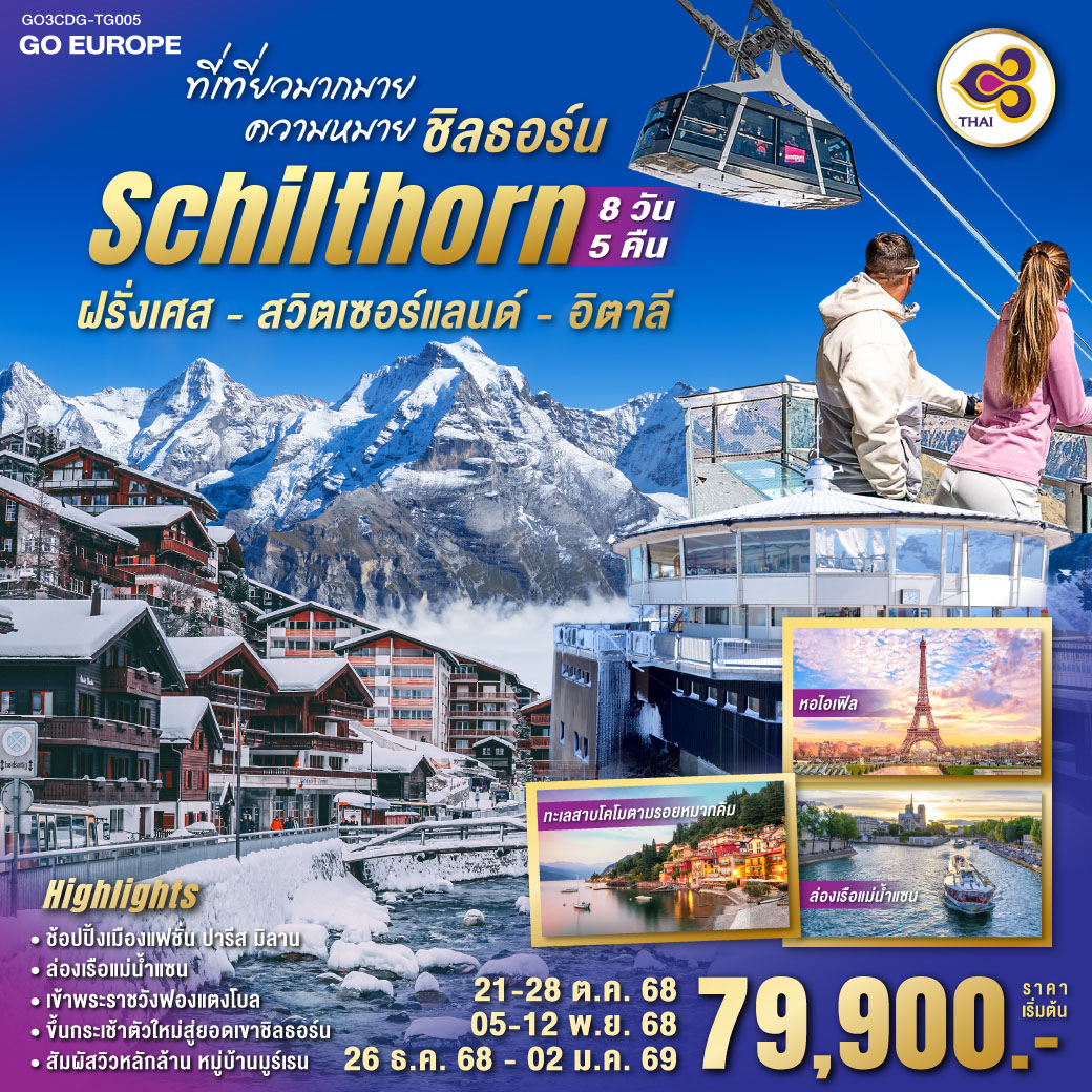ปารีส (ฝรั่งเศส)- ย่านมงมาร์ต – นั่งรถรางสู่วิหารสเกรเกอร์ – มหาวิหารนอเทรอดาม แห่งปารีส - ล่องเรือแม่น้ำแซน - พิพิธภัณฑ์ลูฟท์ – ห้างลาซามาริแทง – ประตูชัย – หอไอเฟล – ช้อปปิ้งห้างแกลเลอรี่ ลาฟาแยตต์ - พระราชวังฟองแตงโบล - ช้อปปิ้ง OUTLET - โบน - ลูเซิร์น (สวิตเซอร์แลนด์) - สิงโตหินแกะสลัก - สะพานไม้ชาเปล - ซุก - ชมหอนาฬิกาเมืองซุก – ร้านทำทองที่เก่าแก่ที่สุดในยุโรป – ซูริค - ขึ้นกระเช้าสู่ยอดเขาชิลธอร์น – หมู่บ้านมูร์เรน – หมู่บ้านเลาเทอร์บรุนเน่น - อินเทอร์ลาเกน – มิลาน (อิตาลี) - ทะเลสาบโคโม่ - มหาวิหารแห่งเมืองมิลาน – ชอปปิงแกลเลอเรียวิคเตอร์เอ็มมานูเอล - ช้อปปิ้ง SERRAVALLEE OUTLET