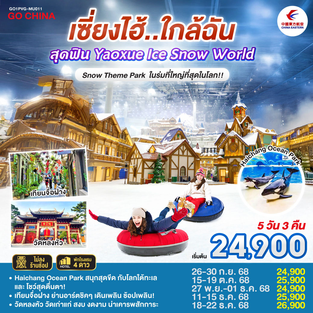- Yaoxue Ice and Snow World โลกน้ำแข็งสุดอลังการ ใจกลางเซี่ยงไฮ้!
- Haichang Ocean Park สนุกสุดขีด กับโลกใต้ทะเลและโชว์สุดตื่นตา!
- เทียนจื่อฝาง ย่านอาร์ตชิคๆ เดินเพลิน ช้อปเพลิน!
- วัดหลงหัว วัดเก่าแก่ สงบ งดงาม น่าเคารพสักการะ