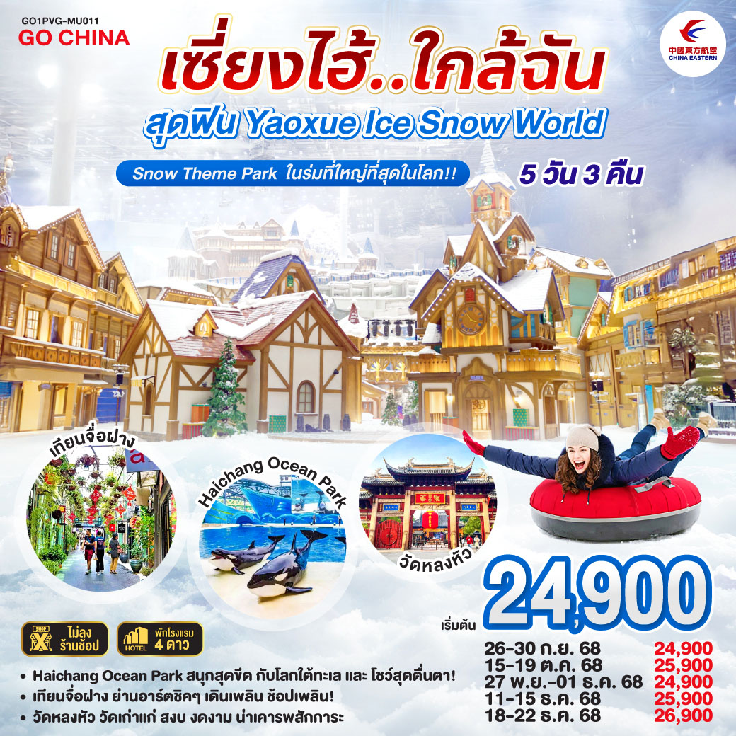 เซี่ยงไฮ้..ใกล้ฉัน 5วัน 3คืน สุดฟิน Yaoxue Ice Snow World Snow Theme Park ในร่มที่ใหญ่ที่สุดในโลก!! โดยสายการบิน China Eastern Airlines (MU) - Yaoxue Ice and Snow World โลกน้ำแข็งสุดอลังการ ใจกลางเซี่ยงไฮ้!
- Haichang Ocean Park สนุกสุดขีด กับโลกใต้ทะเลและโชว์สุดตื่นตา!
- เทียนจื่อฝาง ย่านอาร์ตชิคๆ เดินเพลิน ช้อปเพลิน!
- วัดหลงหัว วัดเก่าแก่ สงบ งดงาม น่าเคารพสักการะ