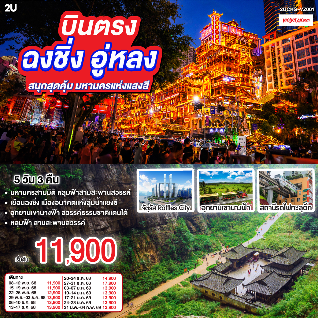 เยือนฉงชิ่ง มหานครสามมิติ | มรดกโลก อู่หลง หลุมฟ้าสามสะพานสวรรค์ | อุทยานเขานางฟ้า สุดพรรณาทุ่งหญ้าหรรษา แดนใต้ | เช็คอิน “รถไฟฟ้าทะลุตึก ” จินตนาการกลายเป็นจริง | คํ่าคืนทองที่ “หงหยาต้ง” ระเบียงโคมแดงทับซ้อน | ช้อปจังหวะเมืองที่ “เจี่ยฟ่างเป่ย” | ท้ากฎแรงโน้มถ่วงที่ “ตึกขุยซิง”—ชั้นหนึ่งของเราเป็นชั้นยี่สิบสองของใครอีก