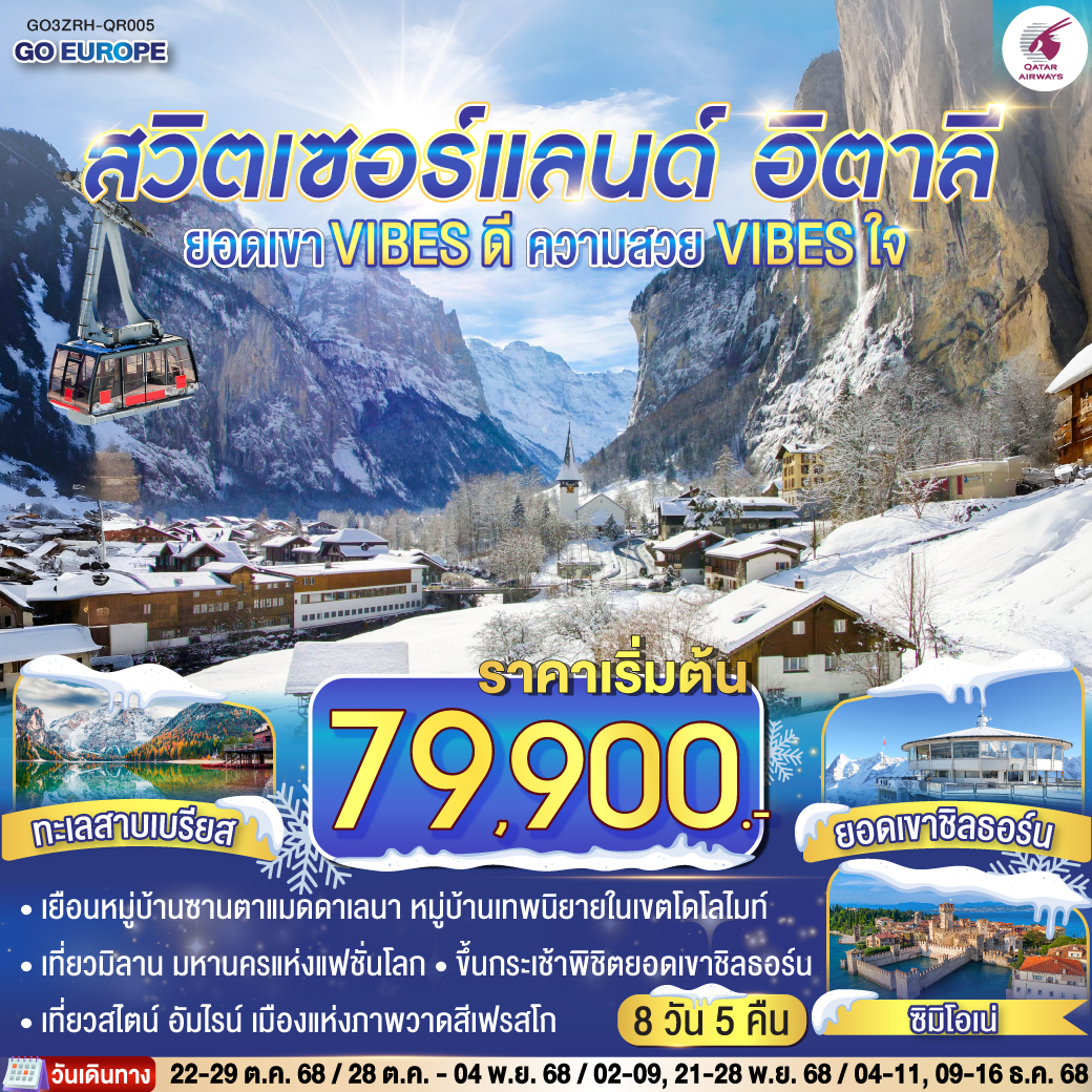 ซูริค –  สไตน์อัมไรน์ - ซูริค - เบิร์น - ยอดเขาชิลธอร์น - เลาเทอร์บรุนเน่น - อินเทอร์ลาเคน  - ลูเซิร์น - ซุก - มิลาน  - โบลซาโน - ทะเลสาบเบรียส - ทะเลสาบมิสุรินา - เทรนโต - หมู่บ้านซานตาแมดดาเลนา - เวโรนา- ซิมิโอเน่ – มิลาน - ดูโอโม -