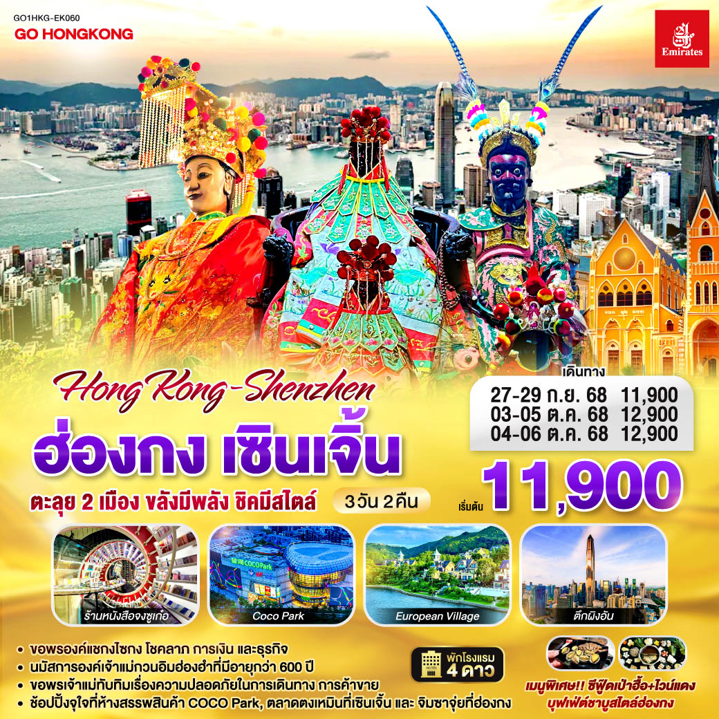 ขอพรองค์แชกงไซกง โชคลาภ การเงิน และธุรกิจ | นมัสการองค์เจ้าแม่กวนอิมฮ่องฮำที่มีอายุกว่า 600 ปี | ขอพรเจ้าแม่ทับทิมเรื่องความปลอดภัยในการเดินทาง การค้าขาย | ช้อปปิ้งจุใจที่ห้างสรรพสินค้า COCO Park, ตลาดตงเหมินที่เซินเจิ้น และจิมซาจุ่ยที่ฮ่องกง