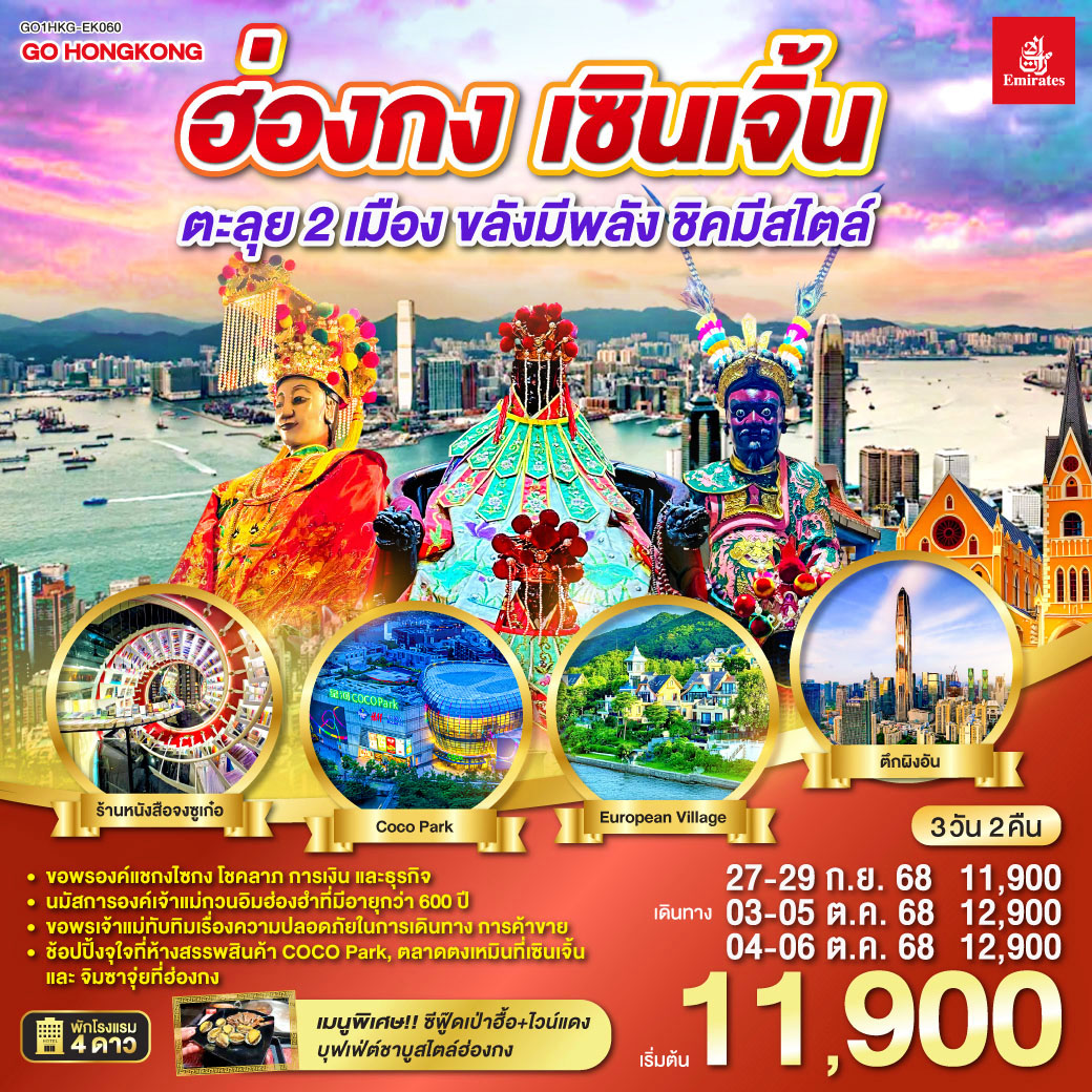 ฮ่องกง เซินเจิ้น 3 วัน 2 คืน ตะลุย 2 เมือง…ขลังมีพลัง ชิคมีสไตล์ โดยสายการบิน Emirates (EK) ขอพรองค์แชกงไซกง โชคลาภ การเงิน และธุรกิจ | นมัสการองค์เจ้าแม่กวนอิมฮ่องฮำที่มีอายุกว่า 600 ปี | ขอพรเจ้าแม่ทับทิมเรื่องความปลอดภัยในการเดินทาง การค้าขาย | ช้อปปิ้งจุใจที่ห้างสรรพสินค้า COCO Park, ตลาดตงเหมินที่เซินเจิ้น และจิมซาจุ่ยที่ฮ่องกง