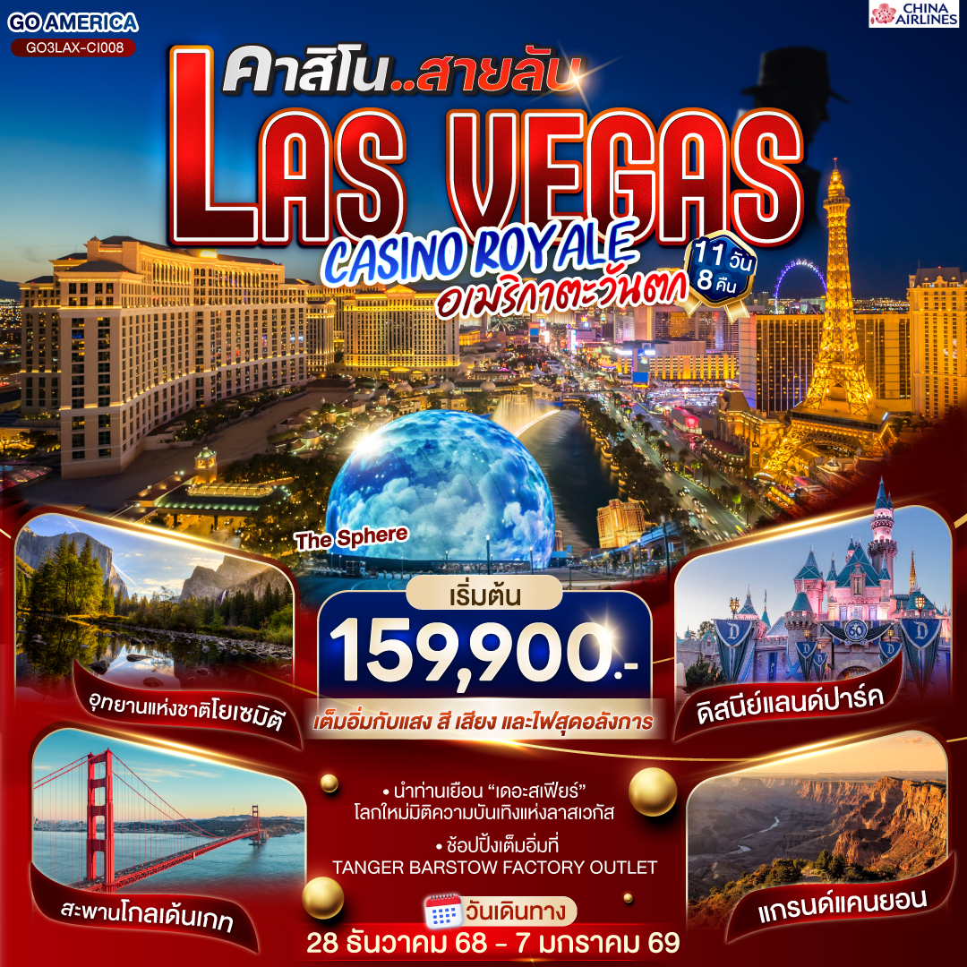 ลอสแอนเจลิส – ซานตา โมนิกา - อนาไฮม์ - DISNEYLAND PARK เต็มวัน - อนาไฮม์ - ออนตาริโอ มิลล์ - ลาสเวกัส - อิสระเต็มวัน - 
ถ่ายรูปเดอะสเฟียร์ - โชว์ แสง สี เสียงสุดอลังการ - อุทยานแห่งชาติไบรซ์แคนยอน – เมืองเพจ – Horseshoe bend - แอนเทอโลปแคนยอน – แกรนด์แคนยอน South rim – คิงแมน - TANGER BARSTOW FACTORY OUTLET - เฟรสโน - อุทยานแห่งชาติโยเซมิตี - ซาน ฟรานซิสโก - ยอดเขาทวินพีค – ท่าเรือฟิชเชอร์แมนวาร์ฟ – ล่องเรืออ่าวซาน ฟรานซิสโก – สะพานโกลเด้นเกท – Union Square