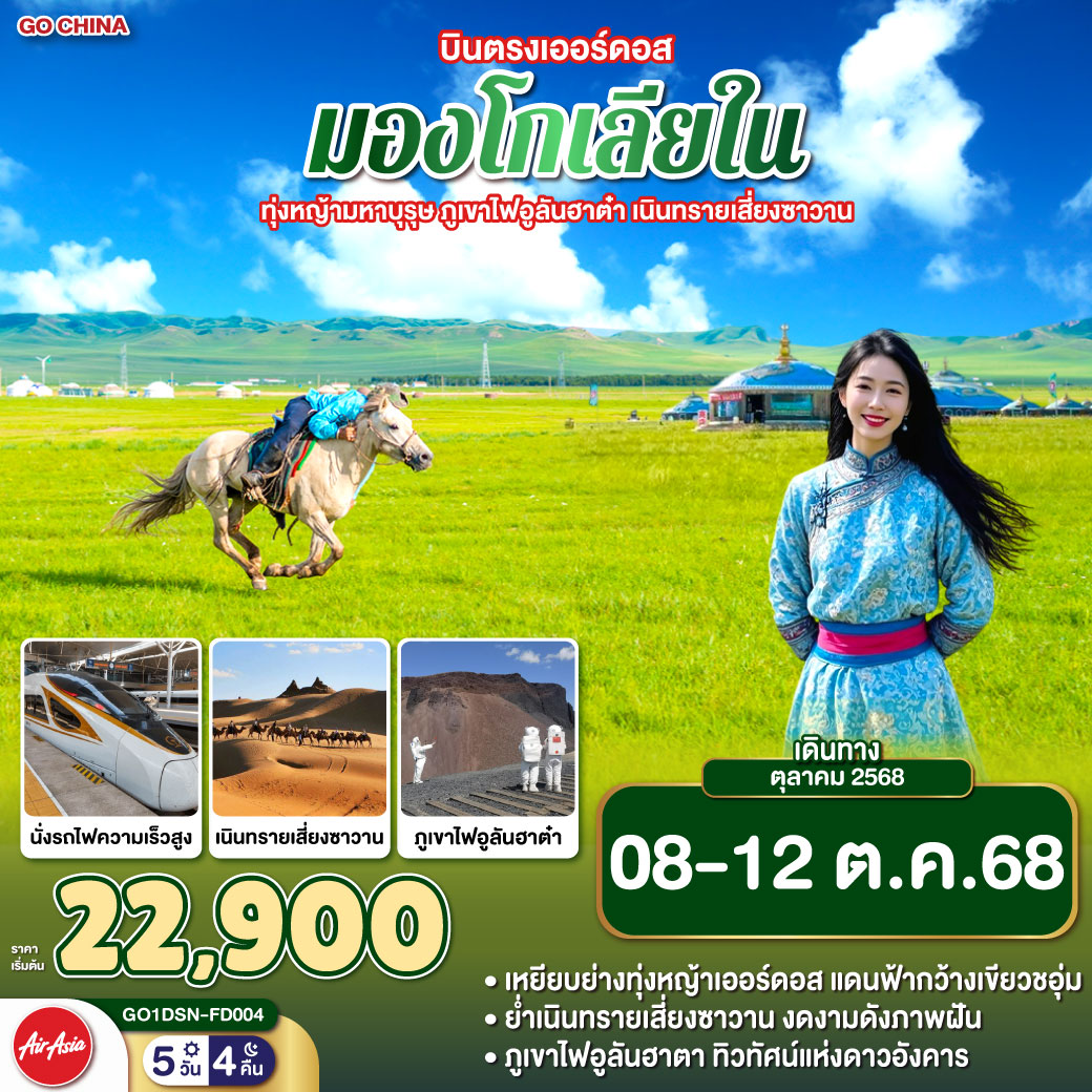 เหยียบย่างทุ่งหญ้าเออร์ดอส แดนฟ้ากว้างเขียวชอุ่ม | สวมชุดมองโกลรื่นรมย์ ก้องเสียงขลุ่ยคลอทุ่ง | รอบกองไฟยามราตรี สนุกสุขใจไม่มีกุ้ง | ร่วมเทศกาลนาดัม อบอุ่นดั่งฝันมุ่ง | ชมแกรนด์แคนยอนแม่น้ำเหลือง ดั่งแดนสวรรค์อัศจรรย์ | ละลานตาเส้นทางผา พิศมัยทุกคืนวัน | ย่ำเนินทรายเสี่ยงซาวาน งดงามดังภาพฝัน | ขี่อูฐกลางทะเลทราย เพลิดเพลินใจไม่รู้จบ | จิตรกรรมทรายระบายฝัน ศิลป์มองโกลสุดปรานีต | ผลิตภัณฑ์เครื่องเงินวิจิตร งดงามทุกชิ้นผลิต | เยือนสวนวัฒนธรรมหยวนหลิว เลื่องลือไกลข้ามทวีป | เยือนสุสานเจงกิสข่าน วีรชนผู้ยิ่งใหญ่ | ผ่านเรื่องราวประวัติศาสตร์ ก้องโลกเหนือกาลไกล | เดินเล่นถนนคังปาสือ ชีวิตเมืองชัดเต็มใจ | เออร์ดอสพาใจล่อง ทริปนี้ยากจะลืมได้เลย