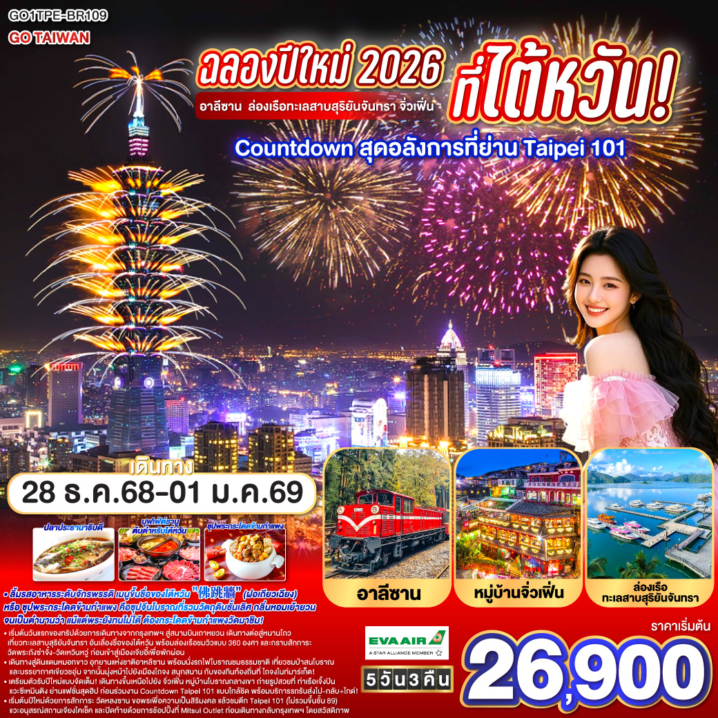 ฉลองปีใหม่ 2026 ที่ไต้หวัน! อาลีซาน ล่องเรือทะเลสาบสุริยันจันทรา จิ่วเฟิ่น Countdown สุดอลังการที่ย่าน Taipei 101 5 วัน 3 คืน สายการบิน EVA AIR (BR) เริ่มต้นวันแรกของทริปด้วยการเดินทางจากกรุงเทพฯ สู่สนามบินเถาหยวน เดินทางต่อสู่หนานโถว เที่ยวทะเลสาบสุริยันจันทรา อันเลื่องชื่อของไต้หวัน พร้อมล่องเรือชมวิวแบบ 360 องศา และกราบสักการะวัดพระถังซำจั๋ง–วัดเหวินหวู่ ก่อนเข้าสู่เมืองเจียอี้เพื่อพักผ่อน / เดินทางสู่ดินแดนหมอกขาว อุทยานแห่งชาติอาหลีซาน พร้อมนั่งรถไฟโบราณชมธรรมชาติ เที่ยวชมป่าสนโบราณและบรรยากาศเขียวชอุ่ม จากนั้นมุ่งหน้าไปยังเมืองไถจง สนุกสนานกับของกินท้องถิ่นที่ ไถจงไนท์มาร์เก็ต! / เตรียมตัวรับปีใหม่แบบจัดเต็ม! เดินทางขึ้นเหนือไปยัง จิ่วเฟิ่น หมู่บ้านโบราณกลางเขา ถ่ายรูปสวยที่ ท่าเรือเจิ้งปิน แวะซีเหมินติง ย่านแฟชั่นสุดฮิป ก่อนร่วมงาน Countdown Taipei 101 แบบใกล้ชิด พร้อมบริการรถรับส่งไป-กลับ+ไกด์! / เริ่มต้นปีใหม่ด้วยการสักการะ วัดหลงซาน ขอพรเพื่อความเป็นสิริมงคล แล้วชมตึก Taipei 101 (ไม่รวมขึ้นชั้น 89) แวะ อนุสรณ์สถานเจียงไคเช็ค และปิดท้ายด้วยการช้อปปิ้งที่ Mitsui Outlet ก่อนเดินทางกลับกรุงเทพฯ โดยสวัสดิภาพ / เมนูไฮไลต์ ปลาประธานาธิบดี , บุฟเฟ่ต์ชาบู ต้นตำหรับไต้หวัน ,ลิ้มรสอาหารระดับจักรพรรดิ เมนูขึ้นชื่อของไต้หวัน