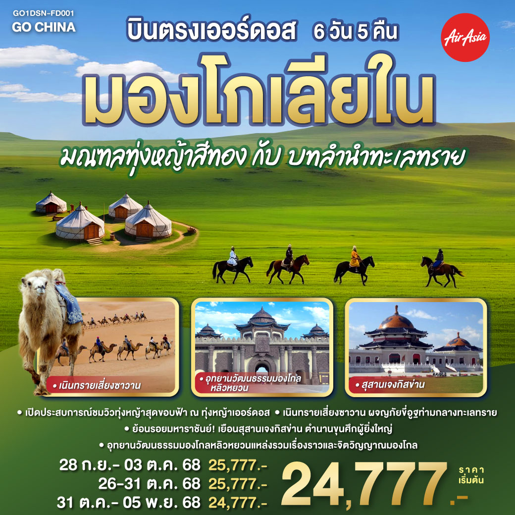 เหยียบย่างทุ่งหญ้าเออร์ดอส แดนมองโกลอันเขียวขจี | สวมชุดชนเผ่า ยิงธนูวิถีศรี | รอบกองไฟยามค่ำ คืนชีวี | ร่วมฉลองวิถีชนเผ่า อย่างเปรมปรีดิ์
ชมสุสานหวังเจาจวิน งามสง่า | อารามต้าเจา ศรัทธาเลื่องลือ | เนินทรายเสี่ยงซาวาน งามพิสุทธิ์ | ขี่อูฐชมทะเลทราย แสนสุขี | จิตกรรมทราย สร้างสรรค์สนุก
สัมผัสธรรมชาติ ปลุกใจให้เบิกบาน | เยือนอารามซือหนี ศรัทธาแน่นหนา | สวนวัฒนธรรมมองโกลหยวนหลิว งามสง่า | วัดพระมหามัยมุนี ศิลป์ล้ำค่า | สุสานเจงกิสข่าน ประวัติศาสตร์ล้ำลึก | ถนนคนเดินเออร์ดอส คึกคักสนุก | สัมผัสวัฒนธรรมลึกซึ้ง ทุกย่างก้าว