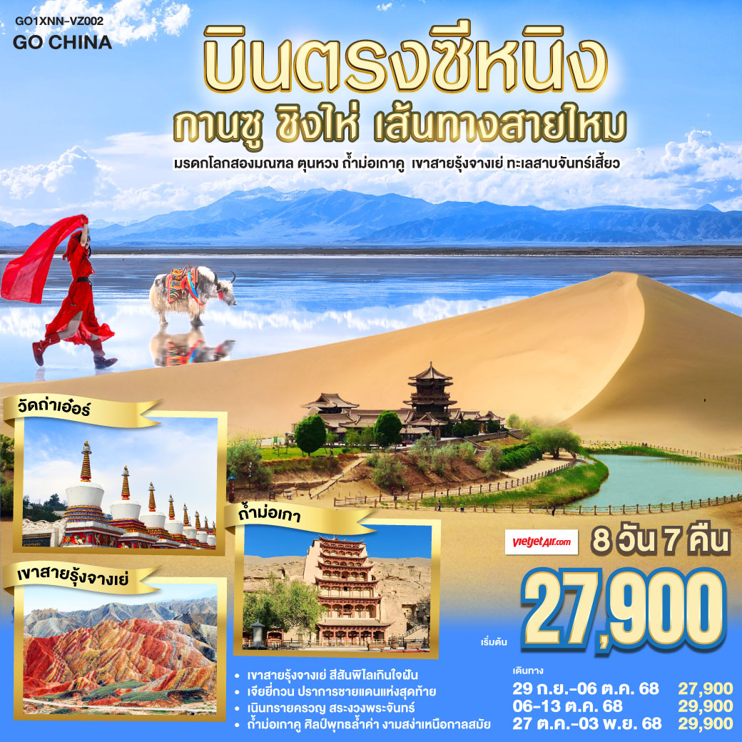 ท่องหุบเขาสายรุ้งจางเย่ สีสันพิไลเกินใจฝัน | เจียยี่กวน ปราการแห่งกาลเวลา ค้ำฟ้าดั่งตำนาน | ประติมากรรมทารกสวรรค์ พระพักตร์จักรพรรดิหาญ | ตุนหวง เนินทรายครวญ สระพระจันทร์ ละลานตาสะท้านใจ | ถ้ำม่อเกาคู ศิลป์พุทธล้ำค่า งามสง่าเหนือกาลสมัย | ล่องสู่ซีหนิง แวะเยือนหมู่บ้านทิเบต ผสานใจ | ทะเลเกลือฉาข่าขาวโพลน สดใสล้อมไอฝัน | ชิงไห่หู สายน้ำเวิ้งว้าง สะท้อนฟ้าคราม | ไนท์มาร์เก็ตซีหนิงคึกคัก เย้าแสงไฟคืนวัน