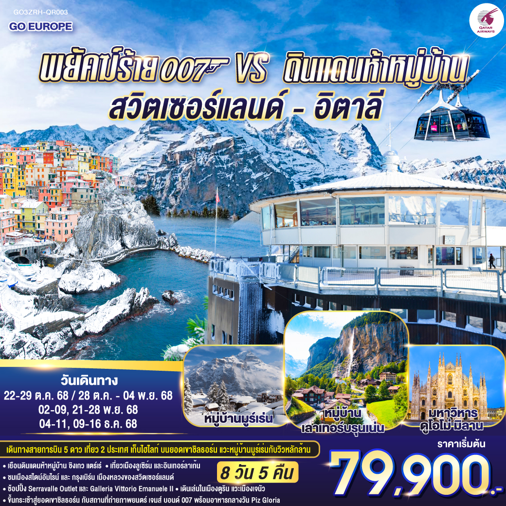 ซูริค –  สไตน์อัมไรน์ - ซูริค - เบิร์น - ยอดเขาชิลธอร์น – หมู่บ้านมูร์เร่น - หมู่บ้านเลาเทอร์บรุนเน่น - อินเทอร์ลาเก้น - ลูเซิร์น - ซุก - มิลาน 
- ตูริน - จัตุรัสซานคาร์โล - เจนัว - ซิงเควเทอร์เร่ ดินแดน 5 หมู่บ้าน - ปาร์มา – Serravalle Outlet - มิลาน – มหาวิหารดูโอโม่ - ช้อปปิ้งแกลเลอรี วิคเตอร์ เอ็มมานูเอล