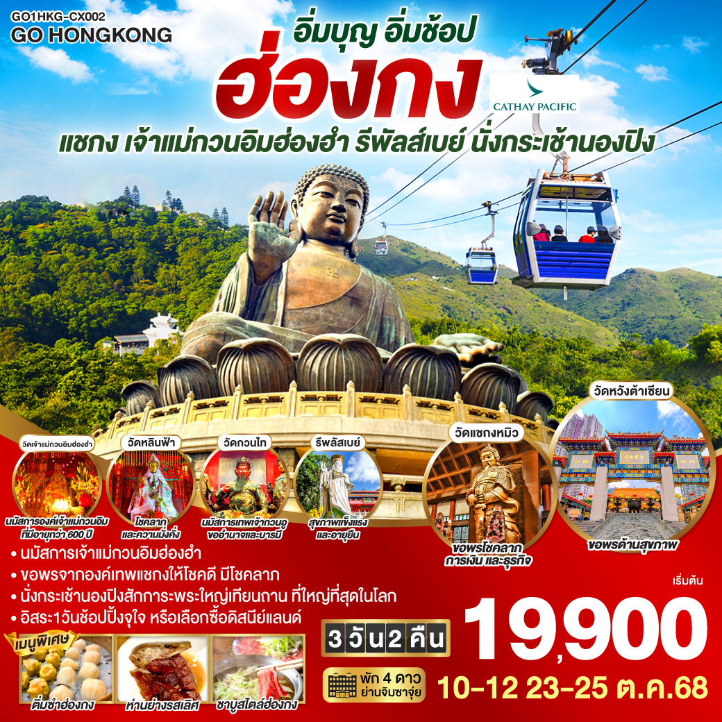 ฮ่องกง อิ่มบุญ อิ่มช้อป ไหว้พระ แชกง เจ้าแม่กวนอิมฮ่องฮำ รีพัลส์เบย์ นั่งกระเช้านองปิง 3 วัน 2 คืน โดยสายการบิน Cathay Pacific (CX) นมัสการเจ้าแม่กวนอิมฮ่องฮำ | หมุนกังหันรับโชคลาภเงินทองที่วัดแชกงหมิว | นั่งกระเช้านองปิงสักการะพระใหญ่เทียนถาน | อิสระท่องเที่ยว 1 วัน เลือกซื้อบัตรดิสนีย์แลนด์หรือช้อปปิ้งจุใจ