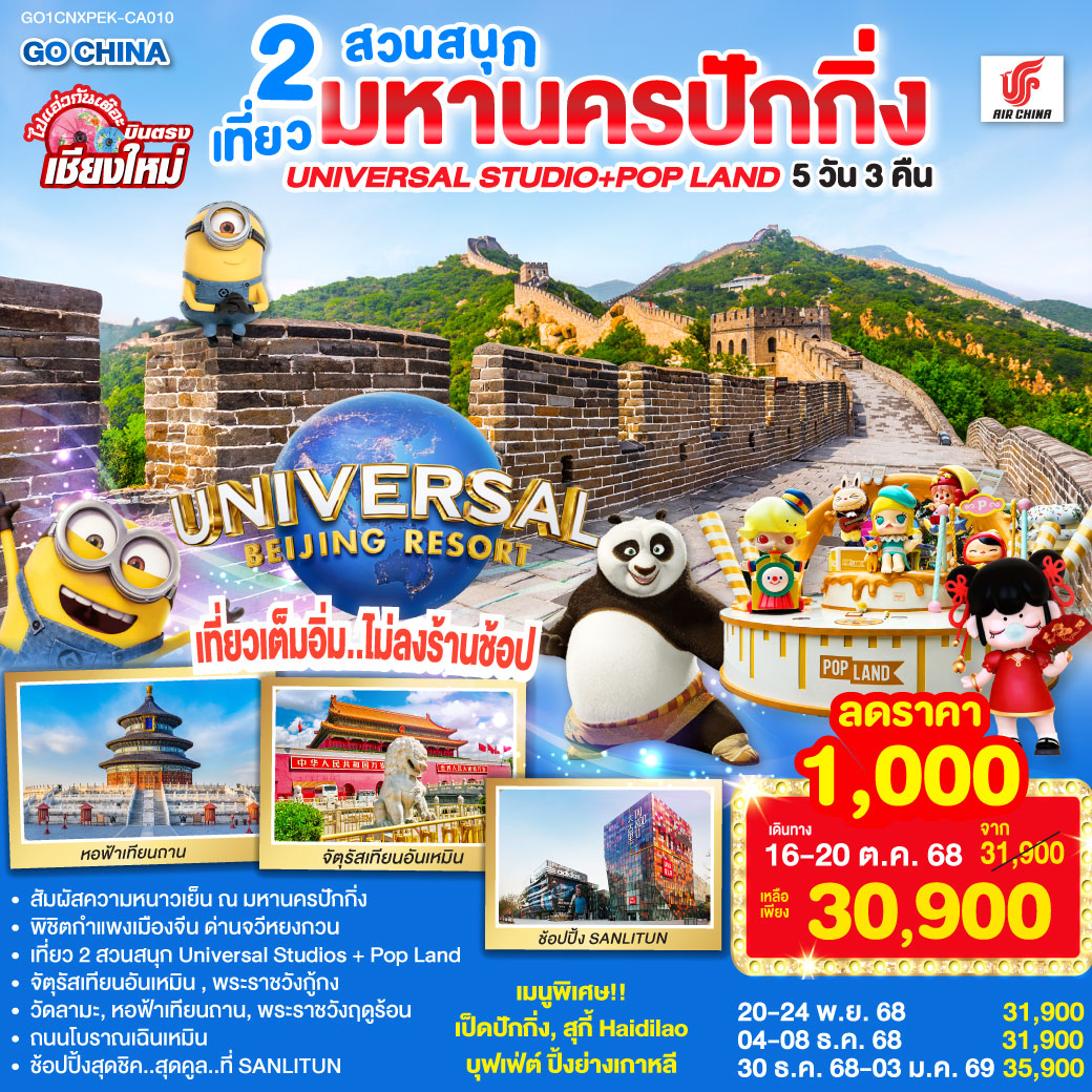 บินตรง..เชียงใหม่ มหานครปักกิ่ง เที่ยว 2 สวนสนุก Universal Studios + Pop Land 5วัน 3 คืน โดยสายการบิน AIR CHINA (CA) จัตุรัสเทียนอันเหมิน|พระราชวังกู่กง|หอฟ้าเทียนถาน|ถนนโบราณเฉียนเหมิน
|UNIVERSAL STUDIO BEIJING เต็มวัน (รวมค่าบัตรเข้า + รถรับส่ง)
|กำแพงเมืองจีน ด่านจวีหยงกวน|พระราชวังฤดูร้อน|ช้อปปิ้ง Sanlitun
|วัดลามะ|POP LAND