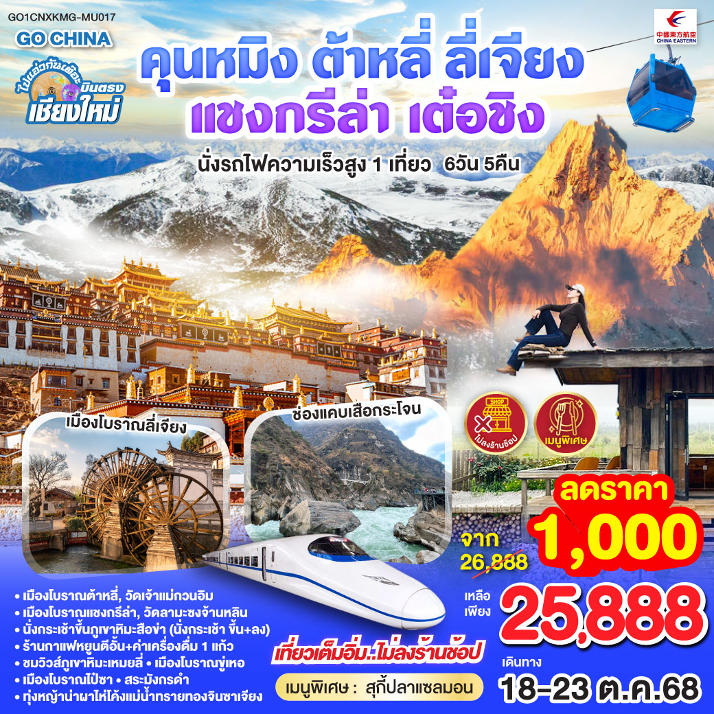 เมืองโบราณต้าหลี่|วัดเจ้าแม่กวนอิม|เมืองโบราณแชงกรีล่า|วัดลามะซงจ้านหลิน
|นั่งกระเช้าขึ้นภูเขาหิมะสือข่า(นั่งกระเช้า ขึ้น+ลง)
|ร้านกาแฟหยูนตีอั้น + ค่าเครื่องดื่ม 1 แก้ว|ชมวิวส์ภูเขาหิมะเหมยลี่
|เมืองโบราณขู่เหอ|เมืองโบราณไป๋ซา|สระมังกรดำ
|ทุ่งหญ้าน่าผาไห่|โค้งแม่น้ำทรายทองจินซาเจียง|วัดหยวนทง