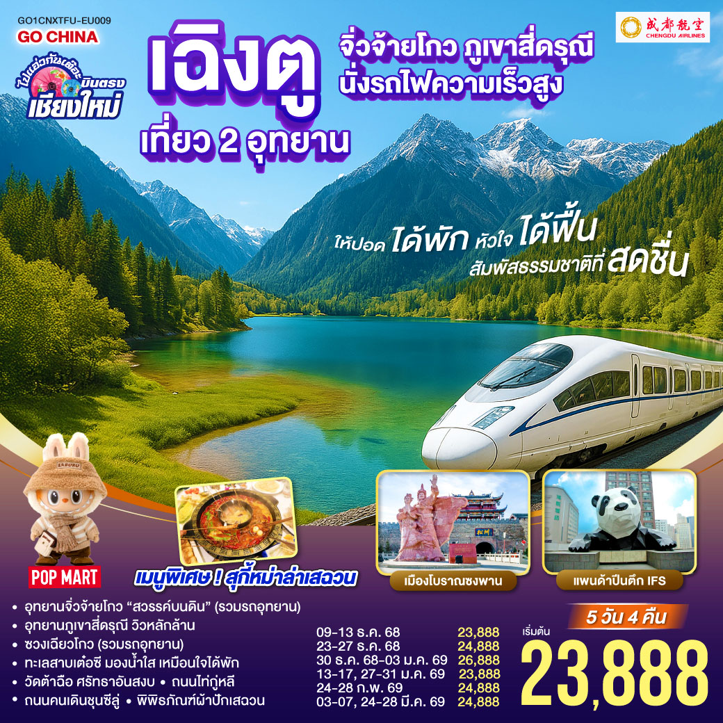 อุทยานจิ่วจ้ายโกว (รวมรถอุทยาน)|อุทยานภูเขาสี่ดรุณี|ซวงเฉียวโกว (รวมรถอุทยาน)
|นั่งรถไฟความเร็วสูง 1 เที่ยว|ทะเลสาบเต๋อซี|เมืองโบราณซงพาน
|ถนนโบราณควานไจ่เซี่ยงจื่อ|ถนนไท่กู่หลี|ถนนคนเดินชุนซีลู่+POP MART  
|หมีแพนด้ายักษ์ปีนตึกIFS|วัดต้าฉือ