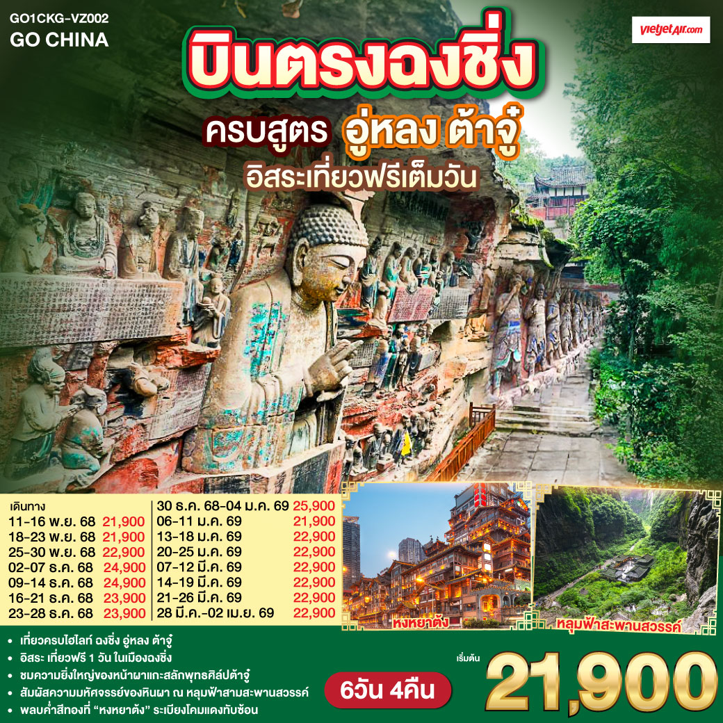 อิสระให้คุณเขียนฉงชิ่งด้วยมือของตัวเอง | บินตรงสู่เมืองอนาคตแห่งแยงซี มหานครสามมิติปลุกไฟในดวงตา—ห้าวันสามคืน เก็บครบความว้าว | รางรถไฟเฉือนตึก—ฝันวิ่งตามขบวนทะลุตึก | ชั้นหนึ่งของเราอาจเป็นชั้นยี่สิบสองของใครอีกตึก ตึกขุยซิ่งสอนหัวใจให้เชื่อในเมืองสามมิติ. | เจี่ยฟ่างเป่ย—นีออนเต้นจังหวะวัยรุ่น เราเก็บสกายไลน์ไว้ในกระจกตา ก่อนปล่อยกระเป๋าเดินตามจังหวะเมือง | Raffles ซิตี้ชูใบเรือกลางสองแม่น้ำ | ตรอกโบราณเซี่ยฮ่าวหลี่—บันไดหินเล่าเรื่องเดิม