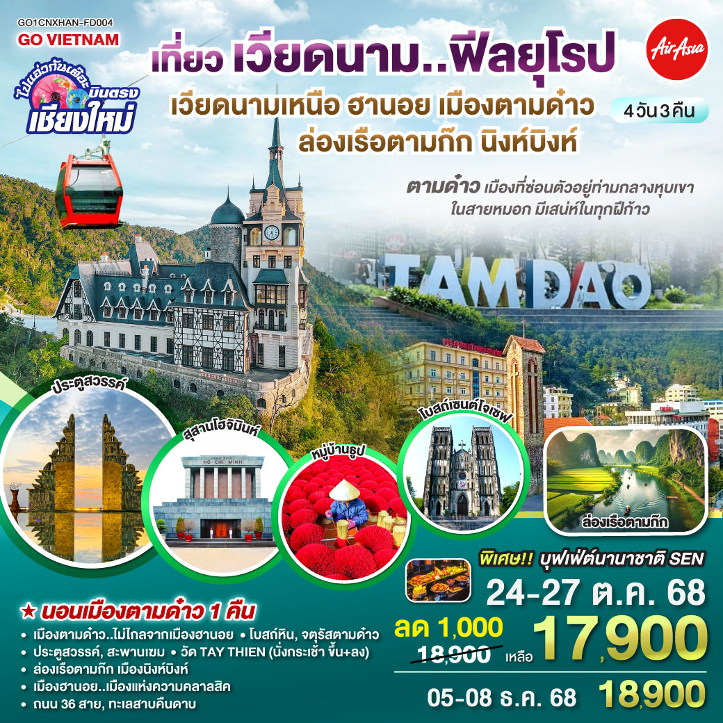 บินตรงเชียงใหม่..เวียดนามเหนือ ฮานอย เมืองตามด๋าว นิงห์บิงห์ 4 วัน 3 คืน ** เที่ยวเวียดนาม..ฟีลยุโรป..ท่ามกลางสายหมอก** โดยสายการบิน AIR ASIA (FD) เมืองตามด๋าว|โบสถ์หิน|จตุรัสตามด๋าว|ประตูสวรรค์
|สะพานเฆม|วัด TAY THIEN (นั่งกระเช้า ขึ้น+ลง)
|ล่องเรือตามก๊ก|เมืองนิงห์บิงห์|หมู่บ้านธูป
|สุสานลุงโฮ|เมืองฮานอย|ถนน 36 สาย|ทะเลสาบคืนดาบ