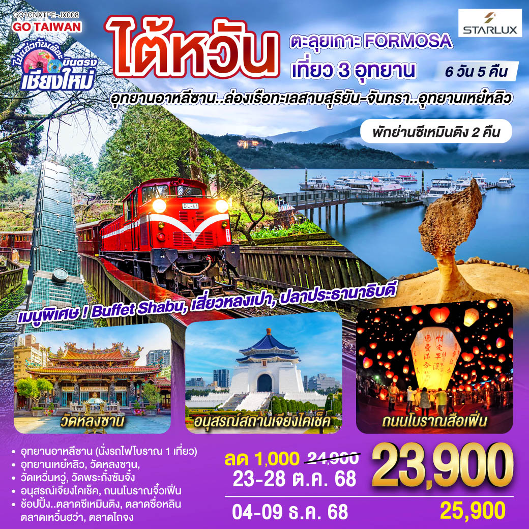 วัดหลงซาน|อนุสรณ์สถานเจียงไคเช็ค|อุทยานอาหลีซาน (นั่งรถไฟโบราณ 1 เที่ยว)
|อุทยานเหย์หลิว|วัดหลงซาน|วัดเหวิ่นหวู่|วัดพระถั่งซัมจั๋ง
|อนุสรณ์เจียงไคเช็ค|ช้อปปิ้ง..ตลาดซีเหมินติง|ตลาดซื่อหลิน
ถนนโบราณจิ๋วเฟิ่น|ตลาดเหวิ๋นฮว่า|ตลาดไถจง