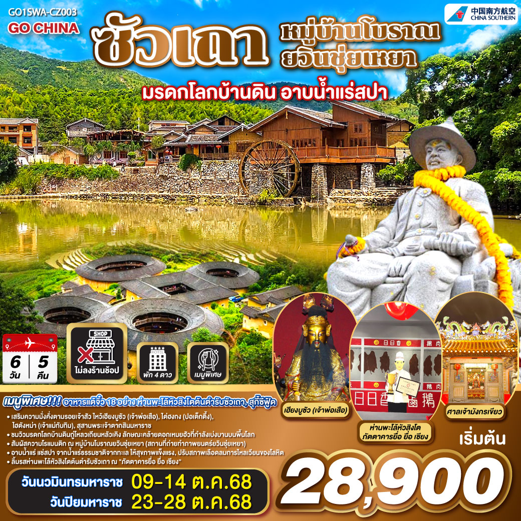 เมืองซัวเถา – ถนนโบราณเสี่ยวกงหยวน – วัดแปะฮวยเจียม หรือวัดดอกไม้ขาว – เฮียงบูซัว (เจ้าพ่อเสือ) – ไต่ฮงกง (ปอเต๊กตึ๊ง) – สุสานพระเจ้าตากสินมหาราช – ไฮตังม่า (เจ้าแม่ทับทิม)  – เมืองจางโจว – เทพเจ้าโจวจือกง – เมืองหนานจิ้ง – มรดกโลกบ้านดินถู่โหลวเถียนโหลวเคิง – อาบน้ำแร่สปา – หมู่บ้านโบราณยวินชุ่ยเหยา – เมืองเหมยโจว – วัดหลิงกวง – เมืองแต้จิ๋ว – วัดไคหยวน – สะพานกว่างจี๋ – ศาลเจ้ามังกรเขียว – เมนูพิเศษ! อาหารแต้จิ๋ว 18 อย่าง, สุกี้ซีฟู้ด, ห่านพะโล้หัวสิงโตต้นตำรับซัวเถา ณ ภัตตาคาร ยื่อ ยื่อ เซียง