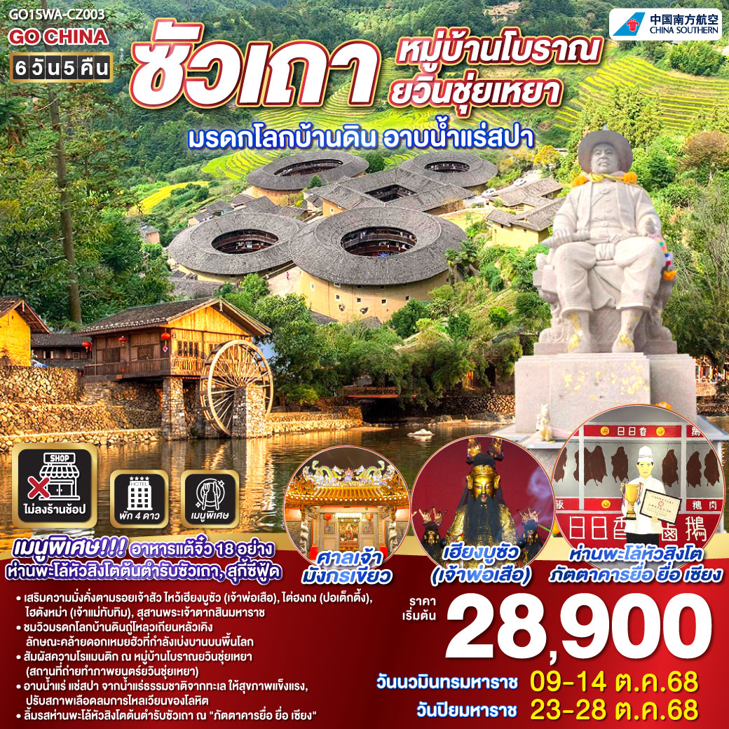 ซัวเถา หมู่บ้านโบราณยวินชุ่ยเหยา มรดกโลกบ้านดิน อาบน้ำแร่สปา 6วัน 5คืน โดยสายการบิน China Southern (CZ) เมืองซัวเถา – ถนนโบราณเสี่ยวกงหยวน – วัดแปะฮวยเจียม หรือวัดดอกไม้ขาว – เฮียงบูซัว (เจ้าพ่อเสือ) – ไต่ฮงกง (ปอเต๊กตึ๊ง) – สุสานพระเจ้าตากสินมหาราช – ไฮตังม่า (เจ้าแม่ทับทิม) – เมืองจางโจว – เทพเจ้าโจวจือกง – เมืองหนานจิ้ง – มรดกโลกบ้านดินถู่โหลวเถียนโหลวเคิง – อาบน้ำแร่สปา – หมู่บ้านโบราณยวินชุ่ยเหยา – เมืองเหมยโจว – วัดหลิงกวง – เมืองแต้จิ๋ว – วัดไคหยวน – สะพานกว่างจี๋ – ศาลเจ้ามังกรเขียว – เมนูพิเศษ! อาหารแต้จิ๋ว 18 อย่าง, สุกี้ซีฟู้ด, ห่านพะโล้หัวสิงโตต้นตำรับซัวเถา ณ ภัตตาคาร ยื่อ ยื่อ เซียง