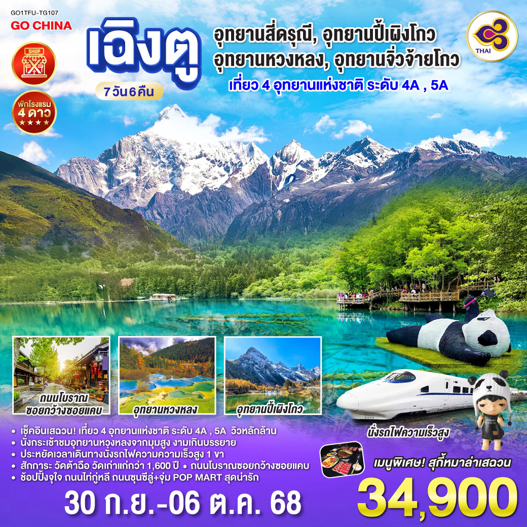 กรุงเทพฯ(สนามบินสุวรรณภูมิ) – เฉิงตู – เมืองตูเจียงเยี่ยน – หมีแพนด้านอนเซลฟี่ – สะพานโบราณหนานเฉียว – ภูเขาสี่ดรุณี ซวงเฉียวโกว (รวมรถอุทยาน) - อุทยานปี้เผิงโกว (รวมรถอุทยาน) – เมืองเม่าเสี้ยน  -  อุทยานหวงหลง (รวมกระเช้าขาขึ้น+รถแบตเตอรี่ 1 ขา) – เมืองจิ่วจ้ายโกว - อุทยานแห่งชาติจิ่วจ้ายโกว (ใช้รถเวียนอุทยาน) – เมืองชวนจู่ซื่อ - สถานีรถไฟหวงหลงจิ่วไจ้ – นั่งรถไฟความเร็วสูงกลับสู่เมืองเฉิงตู – วัดต้าฉือ – ถนนคนเดินชุนซีลู่ +ร้าน POP – ถนนไท่กู่หลี่ – ถนนโบราณซอยกว้างซอยแคบ+POP MART – สนามบินเฉิงตู – กรุงเทพฯ (สนามบินสุวรรณภูมิ)