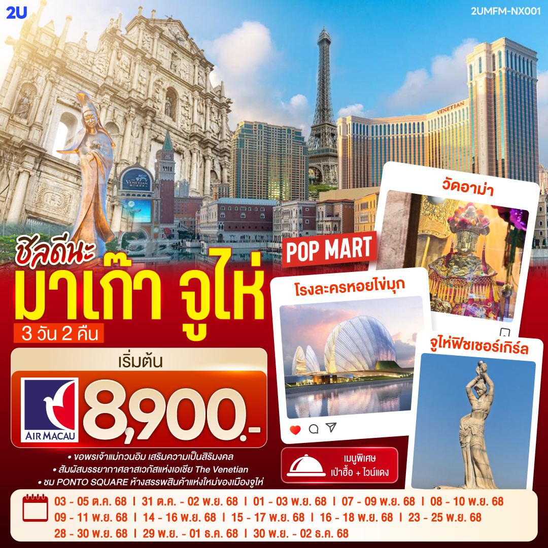 ขอพรเจ้าแม่กวนอิม เสริมความเป็นสิริมงคล | สัมผัสบรรยากาศลาสเวกัสแห่งเอเชีย The Venetian | ชม PONTO SQUARE ห้างสรรพสินค้าแห่งใหม่ของเมืองจูไห่