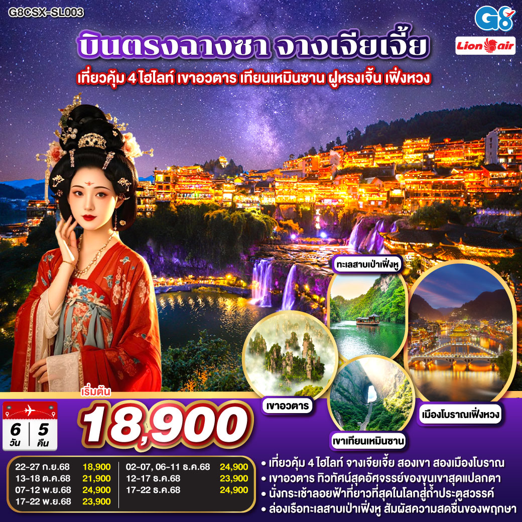 เขาอวตาร ขุนเขามหัศจรรย์ ธรรมชาติสรรสร้าง | เขาเทียนเหมินซาน ถ้ำประตูสวรรค์ ความงามระดับโลก | เมืองโบราณเฟิงหวง นั่งรถไฟ Maglev ชมความงามของนครที่ไม่เคยหลับไหล | เมืองโบราณฝูหรง ชมความงามของแสงสี ทอดผ่านม่านน้ำตกยามค่ำคืน | ช็อปปิ้ง ณ ย่านถนนคนเดินหวงซิงลู่ + CHANGSHA IFS x POP MART