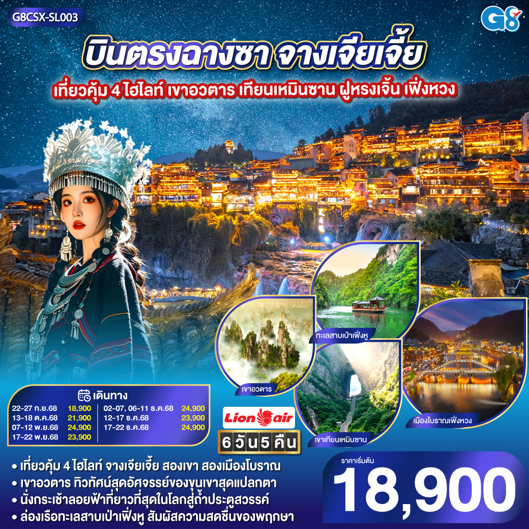 บินตรงฉางซา จางเจียเจี้ย เที่ยวคุ้ม 4 ไฮไลท์ เขาอวตาร เทียนเหมินซาน ฝูหรงเจิ้น เฟิ่งหวง 6 วัน 5 คืน โดยสายการบิน ไทยไลออนแอร์ (SL) เขาอวตาร ขุนเขามหัศจรรย์ ธรรมชาติสรรสร้าง | เขาเทียนเหมินซาน ถ้ำประตูสวรรค์ ความงามระดับโลก | เมืองโบราณเฟิงหวง นั่งรถไฟ Maglev ชมความงามของนครที่ไม่เคยหลับไหล | เมืองโบราณฝูหรง ชมความงามของแสงสี ทอดผ่านม่านน้ำตกยามค่ำคืน | ช็อปปิ้ง ณ ย่านถนนคนเดินหวงซิงลู่ + CHANGSHA IFS x POP MART