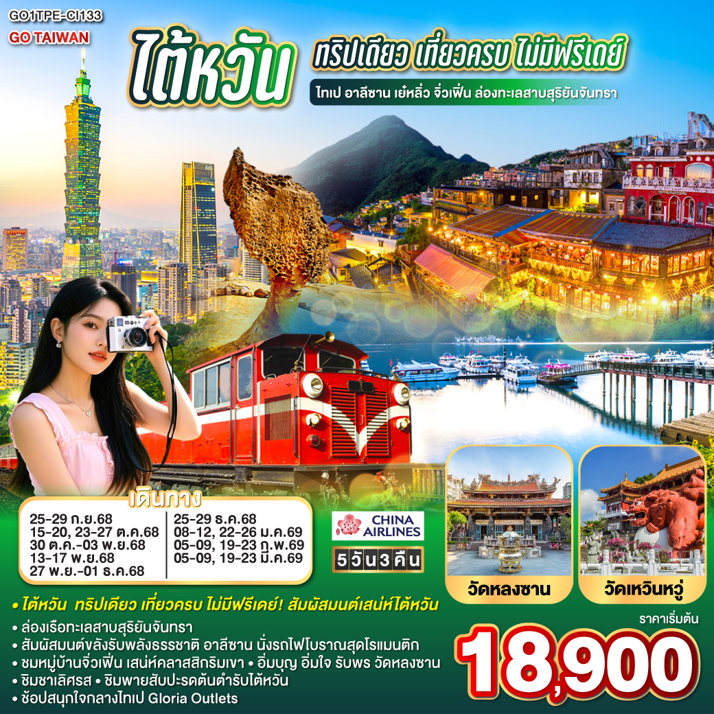 <br>ทริปเดียว เที่ยวครบ ไม่มีฟรีเดย์ ! สัมผัสมนต์เสน่ห์ไต้หวัน
<br>ล่องเรือทะเลสาบสุริยันจันทรา 
<br>สัมผัสมนต์ขลังรับพลังธรรชาติ อาลีซาน นั่งรถไฟโบราณสุดโรแมนติก
<br>ชมหมู่บ้านจิ่วเฟิ่น เสน่ห์คลาสสิกริมเขา
<br>อิ่มบุญ อิ่มใจ รับพร วัดหลงซาน  
<br>ชิมชาเลิศรส • ชิมพายสับปะรดต้นตำรับไต้หวัน
<br>ช้อปสนุกใจกลางไทเป  Gloria Outlets
<br>
<br> CI838 (02:40 – 07:25)
<br> CI837 (22:40 – 01:25)