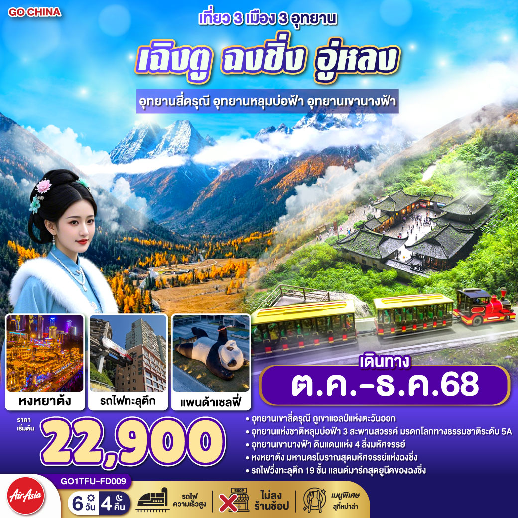 เที่ยว 3 เมือง 3 อุทยาน เฉิงตู ฉงชิ่ง อู่หลง อุทยานสี่ดรุณี อุทยานหลุมบ่อฟ้า อุทยานเขานางฟ้า 6 วัน 4 คืน **ไม่เข้าร้านช้อป** โดยสายการบิน Air Asia (FD) กรุงเทพฯ(สนามบินดอนเมือง) – สนามบินเฉิงตูเทียนฟู่ เฉิงตู – อุทยานสี่ดรุณี เส้นทางหุบเขาซวงเฉียวโกว (รวมรถอุทยาน) - ตูเจียงเยี่ยน - จตุรัสหยางเทียนหวู่ – รูปปั้นหมีแพนด้านอนเซลฟี่ – เฉิงตู – ถนนไท่กู่หลี่ - หมีแพนด้ายักษ์ปีนตึก IFS – ถนนคนเดินชุนซีลู่ - ฉงชิ่ง - ชมวิวหงหยาต้ง – อุทยานแห่งชาติหลุมบ่อฟ้า (รวมลงลิฟต์แก้ว+รถอุทยาน+รถกอล์ฟ) – อุทยานเขานางฟ้า (รวมรถราง) - เมืองโบราณฉื่อชีโข่ว – ชมรถไฟฟ้าทะลุตึก - ถนนคนเดินเจียฟางเป่ย – สถานีรถไฟฟ้าความเร็วสูง - สนามบินเทียนฟู่ เฉิงตู - กรุงเทพฯ (สนามบินดอนเมือง)