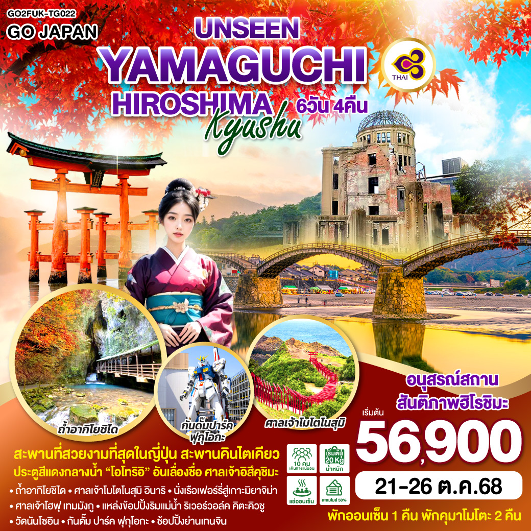 ไฮไลท์ทัวร์-Highlight
อนุสรณ์สถานสันติภาพฮิโรชิมะ - สะพานที่สวยงามที่สุดในญี่ปุ่น สะพานคินไตเคียว - ประตูสีแดงกลางน้ำ “โอโทริอิ” อันเลื่องชื่อ ศาลเจ้าอิสึคุชิมะ - เข้า – ออก ฟุกุโอกะ - ถ้ำอากิโยชิได – ศาลเจ้าโมโตโนสุมิ อินาริ – นั่งเรือเฟอร์รี่สู่เกาะมิยาจิม่า - ศาลเจ้าโฮฟุ เทมมังกู – แหล่งข้อปปิ้งริมแม่น้ำ ริเวอร์วอล์ค คิตะคิวชู - วัดนันโซอิน - กันดั๊ม ปาร์ค ฟุกุโอกะ –ช้อปปิ้งย่านเทนจิน   - พักออนเซ็น 1 คืน