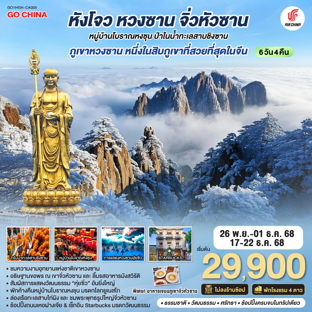 เมืองหังโจว – เมืองหวงซาน – ชมการแสดงหวงซาน 