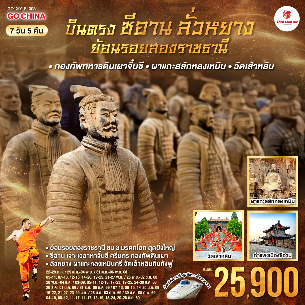 กองทัพนักรบดินเผา เลื่องลือ | เฝ้าสุสานจักรพรรดิ์ ผู้ยิ่งใหญ่ | ผองพลหาญหลายพัน ปีศักดิ์ไซร้ | มรดกโลกคู่ใจ ประวัติศาสตร์จีน  
ผาหินแกะสลัก ศรัทธาโบราณ | พุทธปฏิมามากหมื่น องค์งามศรี | ศิลป์กรีก–อินเดีย สืบทอดวิถี | หลอมเป็นพุทธศิลป์นี้ มรดกโลก
