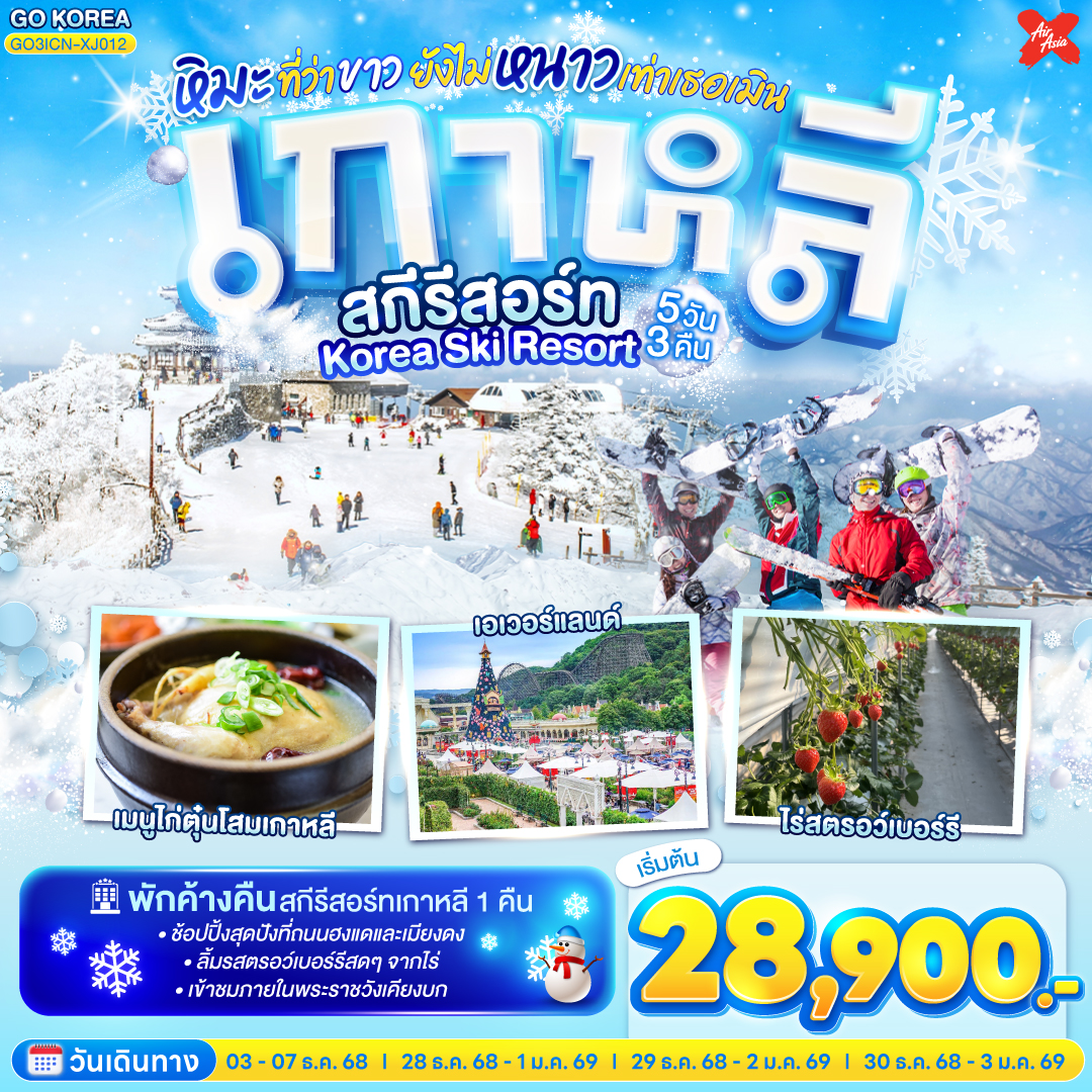 สนามบินอินชอน – ไร่สตรอเบอร์รี่ – สกีรีสอร์ท (พักค้างคืนสกีรีสอร์ท 1 คืน) - เอเวอร์แลนด์ - ศูนย์เครื่องสำอางแบรนด์ดังเกาหลี - พิพิธภัณฑ์สาหร่าย  - ถนนฮงแด  - ศูนย์โสมรัฐบาลเกาหลี –ศูนย์สมุนไพรฮอกเกตนามู - ศูนย์สมุนไพรน้ำมันสนแดง – แหล่งช้อปปิ้งปลอดสินค้าภาษี  - พระราชวังเคียงบก - ย่านเมียงดง
