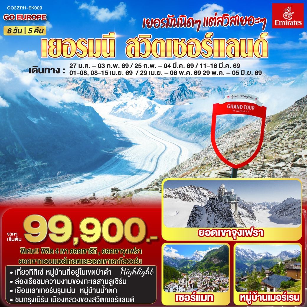 ซูริค – สไตน์อัมไรน์ - ทิทิเซ่ - โดเนาชิงเก้น / วิลลิเก้น - ลูเซิร์น - ล่องเรือทะเลสาบลูเซิร์น - ยอดเขาริกิ - ซูริค /ลูเซิร์น- ยอดเขาชิลธอร์น - เมอร์เรน - เลาเทอร์บรุนเน่น - เบิร์น  - บ่อหมีสีน้ำตาล - หอนาฬิกาดาราศาสตร์  – สถานีกรินเดอร์วาร์ล - ขึ้นกระเช้าลอยฟ้า Eiger Express และ นั่งรถไฟสู่ยอดเขาจุงเฟรา –  ชมธารน้ำแข็งยักษ์ - เข้าถ้ำน้ำแข็ง - อินเทอร์ลาเก้น - เบิร์น -  มองเทรอซ์ –ปราสาทชิลยอง - ยอดเขาเอกกิสฮอร์น - มหาธารน้ำแข็งยักษ์ - เซอร์แมท /แทซ– ขึ้นรถไฟฟันเฟืองสู่ยอดเขากรอนเนอร์แกรต - โลซานน์ – ศาลาไทย - เจนีวา – น้ำพุเจทโด - นาฬิกาดอกไม้ - สนามบินเจนิวา