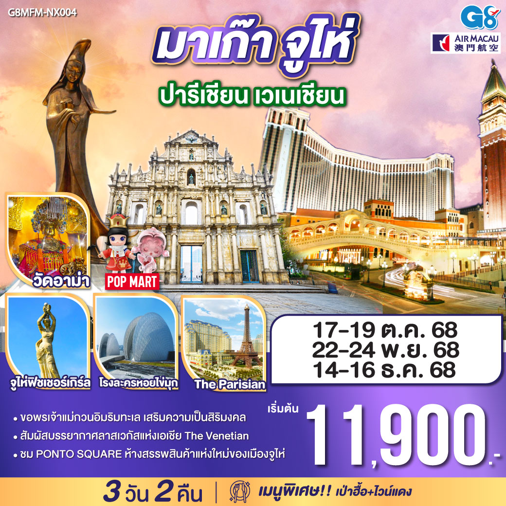 สัมผัสบรรยากาศลาสเวกัสแห่งเอเชีย The Venetian | ขอพรเจ้าแม่กวนอิมริมทะเล เสริมความเป็นสิริมงคล | ชม PONTO SQUARE ห้างสรรพสินค้าแห่งใหม่ของเมืองจูไห่|เมนูพิเศษ เป่าฮื้อ+ไวน์แดง