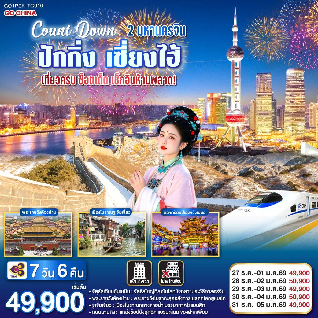จัตุรัสเทียนอันเหมิน – จัตุรัสใหญ่ที่สุดในโลก ใจกลางประวัติศาสตร์จีน
พระราชวังต้องห้าม – พระราชวังโบราณสุดอลังการ มรดกโลกยูเนสโก
จูเจียเจี่ยว – เมืองโบราณกลางสายน้ำ บรรยากาศโรแมนติก
ถนนนานกิง – แหล่งช้อปปิ้งสุดฮิต แบรนด์เนม ของฝากเพียบ