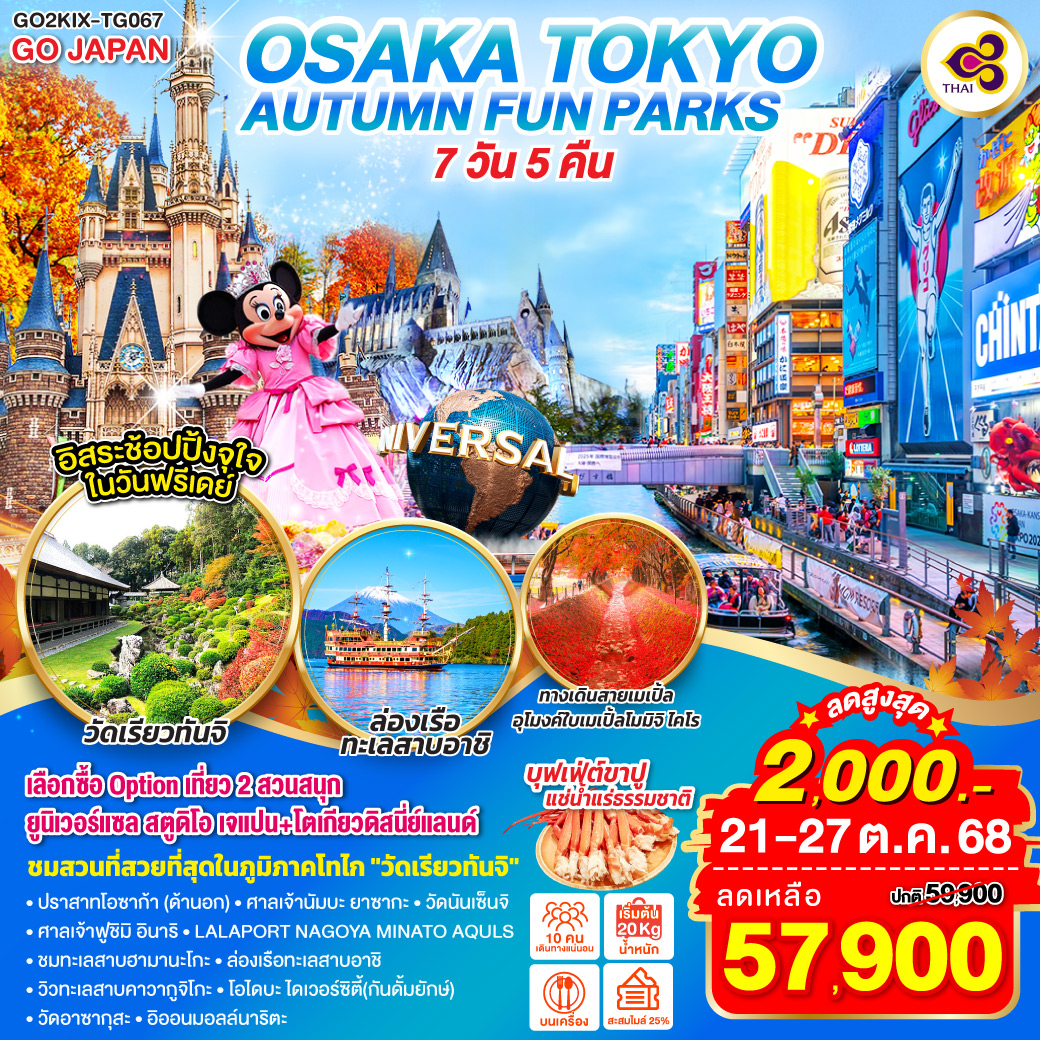 ไฮไลท์ทัวร์-Highlight
เลือกซื้อ Option เที่ยว 2 สวนสนุก ยูนิเวอร์แซล สตูดิโอ เจแปน +โตเกียวดิสนี่ย์แลนด์ - อิรสระช้อปปิ้งจุใจในวันฟรีเดย์ - ทางเดินสายเมเปิ้ล อุโมงค์ใบเมเปิ้ลโมมิจิ ไคโร - ปราสาทโอซาก้า (ด้านอก) - ศาลเจ้านัมบะ ยาซากะ – วัดนันเซ็นจิ - ศาลเจ้าฟูชิมิ อินาริ - ทะเลสาบฮามานะโกะ - วัดเรียวทันจิ - LaLaport Nagoya Minato Aquls –  ล่องเรือทะเลสาบอาชิ - วิวทะเลสาบคาวากูจิโกะ – โอไดบะ ไดเวอร์ซิตี้(กันดั้มยักษ์) - วัดอาซากุสะ – อิออนมอลล์นาริตะ - บุฟเฟต์ขาปู – แช่น้ำแร่ธรรมชาติ -