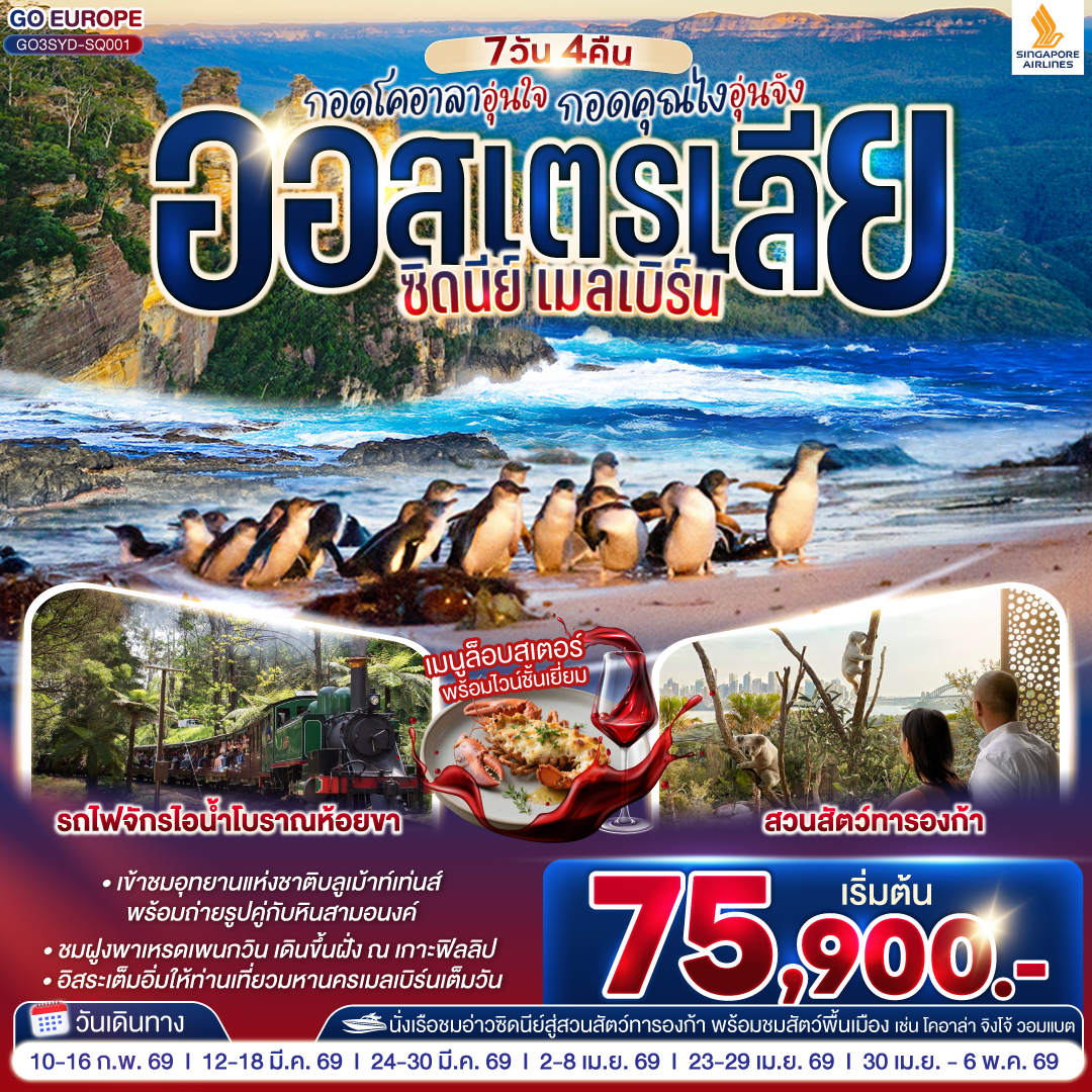 สนามบินซิดนีย์ - อุทยานแห่งชาติบลูเม้าท์เท่นส์ – เขาสามอนงค์ - SCENIC WORLD  – หาดบอนได - ซิดนีย์โอเปอรา - ล่องเรือในอ่าวซิดนีย์ สู่สวนสัตว์ทารองก้า - ชมสัตวท้องถิ่นออสเตรเลีย ณ สวนสัตว์ทารองก้า - ตึกควีนวิคตอเรีย – เหินฟ้าสู่นครเมลเบิร์น – เกาะฟิลลิป - พิเศษอาหารเย็น เมนูกุ้งล๊อบส์เตอร์ พร้อมไวน์ชั้นเยี่ยม - อิสระให้ท่านได้เที่ยวนครเมลเบิร์นเต็มวัน - เมลเบิร์น – รถไฟจักรไอน้ำโบราณ – ชมนครเมลเบิร์น - ช้อปปิ้ง