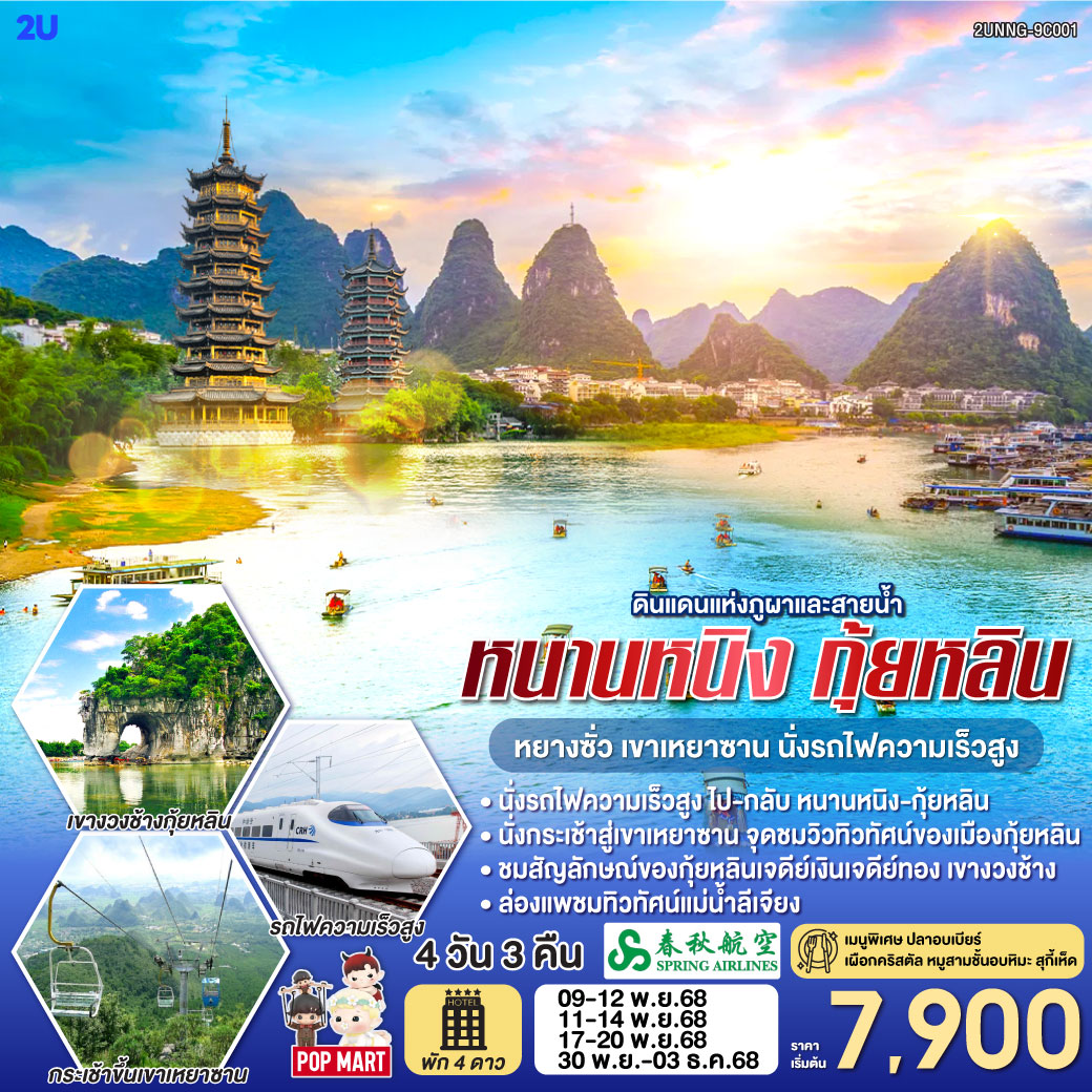 กรุงเทพฯ(สนามบินสุวรรณภูมิ) – สนามบินหนานหนิง  (9C7492 BKK11.30 – NNG 14.45) - รถไฟความเร็วสูงสู่เมืองกุ้ยหลิน – โรงแรมที่พัก-กุ้ยหลิน – สวนเจ็ดดาว – ถ้ำเจ็ดดาว – เขาอูฐ – ศูนย์ผลิตภัณฑ์ผ้าไหม – ศูนย์ผลิตภัณฑ์หยก – ล่องเรือแม่น้ำหลีเจียง – ถนนคนเดินซีเจีย-OPTION SHOW : Impression Liu Sanjie-หยางซั่ว  – กุ้ยหลิน – ภูเขาเหยาซาน – ร้านยาจีนและบัวหิมะ – เขางวงช้าง – เจดีย์เงิน เจดีย์ทอง – ร้านPOPMART – กุ้ยหลิน – หนานหนิง โดยรถไฟความเร็วสูง-OPTION : เมืองลับแล-สนามบินหนานหนิง – กรุงเทพฯ
(สนามบินสุวรรณภูมิ) (9C7491 NNG 16.00 -BKK17.10)