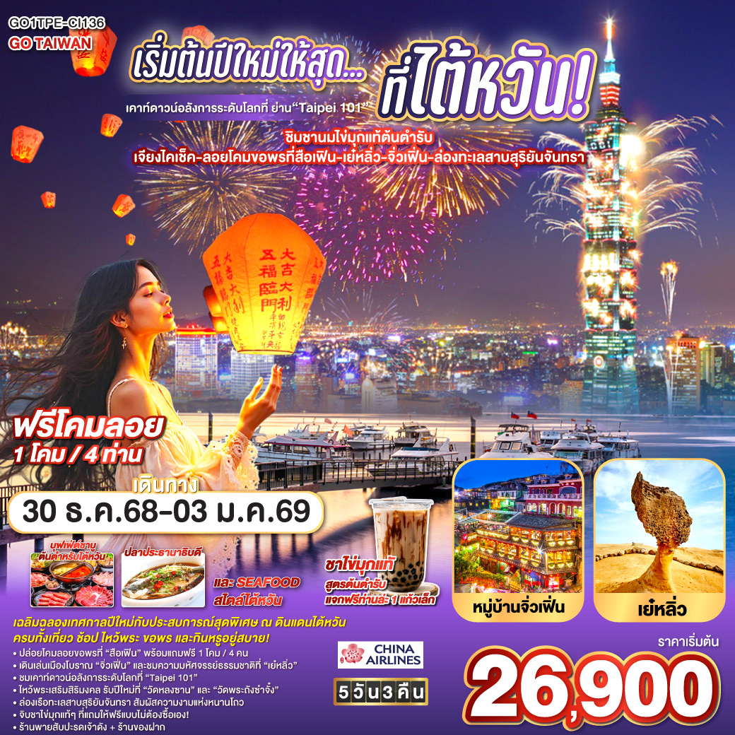 <br>เฉลิมฉลองเทศกาลปีใหม่กับประสบการณ์สุดพิเศษ ณ ดินแดนไต้หวัน ครบทั้งเที่ยว ช้อป ไหว้พระ ขอพร และกินหรูอยู่สบาย!
✔ ปล่อยโคมลอยขอพรที่ “สือเฟิน” พร้อมแถมฟรี 1 โคม / 4 คน
✔ เดินเล่นเมืองโบราณ “จิ่วเฟิ่น” และชมความมหัศจรรย์ธรรมชาติที่ “เย๋หลิ่ว”
✔ ชมเคาท์ดาวน์อลังการระดับโลกที่ “Taipei 101”
✔ ไหว้พระเสริมสิริมงคล รับปีใหม่ที่ “วัดหลงซาน” และ “วัดพระถังซำจั๋ง”
✔ ล่องเรือทะเลสาบสุริยันจันทรา สัมผัสความงามแห่งหนานโถว
✔ จิบชาไข่มุกแท้ๆ ที่แถมให้ฟรีแบบไม่ต้องซื้อเอง! 
✔ ร้านพายสับปะรดเจ้าดัง + ร้านของฝาก
<br>เดินทางภายในไต้หวันด้วย รถบัสนำเที่ยวปรับอากาศมาตรฐานสากล พร้อมไกด์ดูแลตลอดทริป