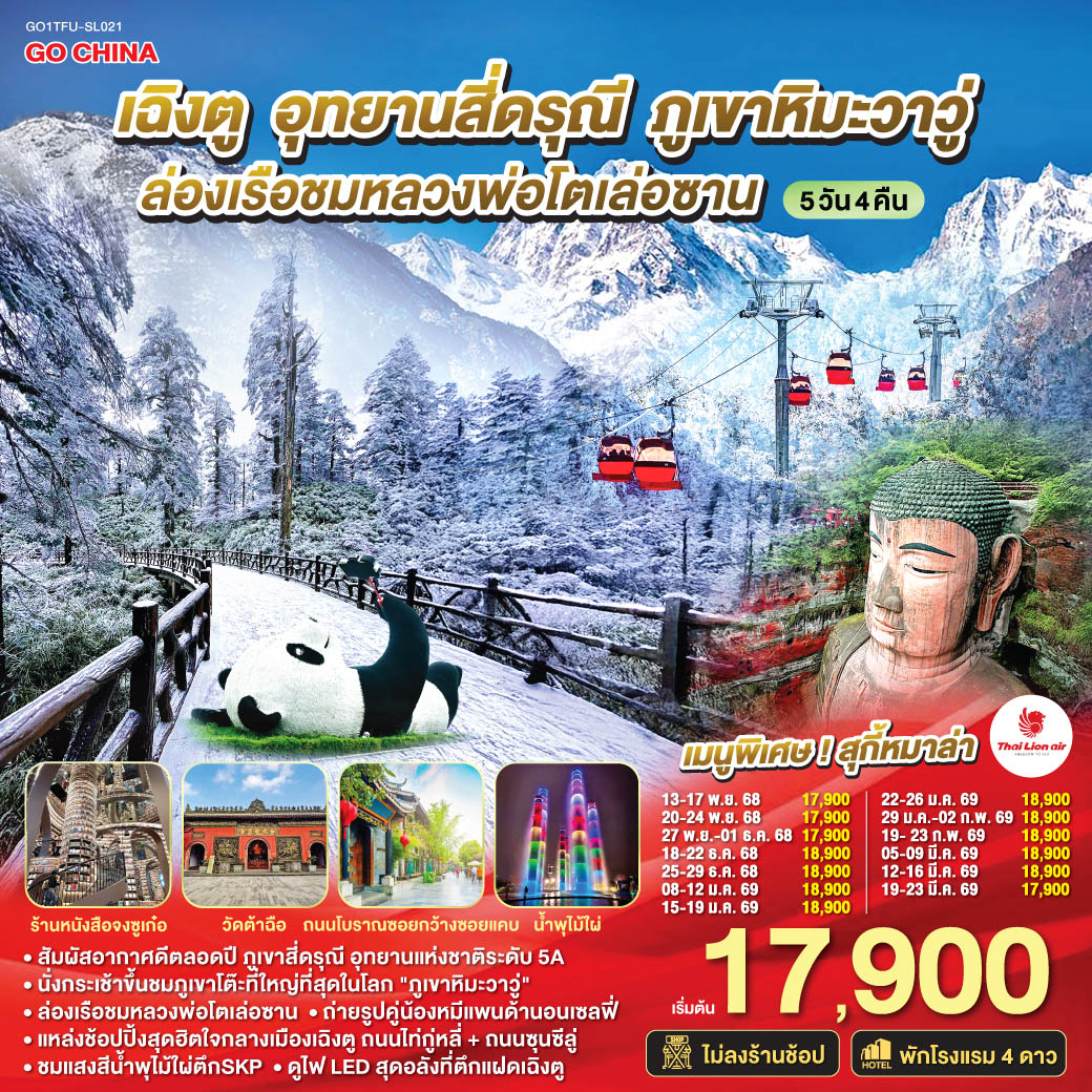 อุทยานภูเขาสี่ดรุณี ซวงเฉียวโกว(รวมรถอุทยาน) – เมืองตูเจียงเยี่ยน – จตุรัสหยางเทียนหวู่ - หมีแพนด้านอนเซลฟี่ – ร้านหนังสือจงซูเก๋อ – เมืองเล่อซาน – ล่องเรือชมหลวงพ่อโตเล่อซาน – เมืองเอ๋อเหม่ยซาน – ภูเขาหิมะวาวู่(รวมกระเช้า4เที่ยว) – เมืองเฉิงตู – ชมแสงสีน้ำพุไม้ใผ่ตึกSKP – ชมไฟLEDตึกแฝดเฉิงตู – ถนนโบราณซอยกว้างซอยแคบ – วัดต้าฉือ – ถนนคนเดินซุนซีลู่ – หมีแพนด้าปีนตึกIFS – ถนนไท่กู๋หลี่