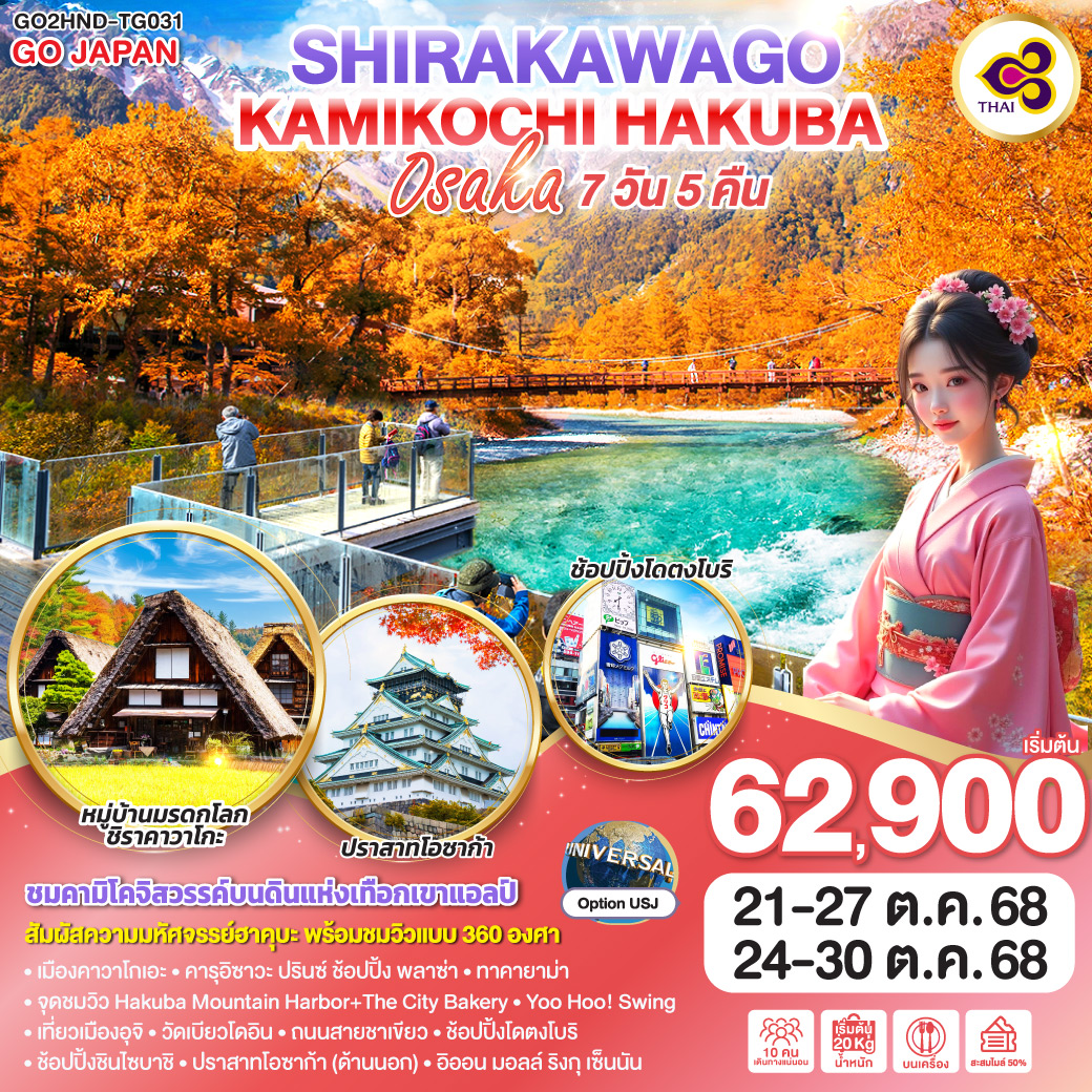 ไฮไลท์ทัวร์-Highlight
ชมคามิโคจิสวรรค์บนดินแห่งเทือกเขาแอลป์ - สัมผัสความมหัศจรรย์ฮาคุบะ พร้อมชมวิวแบบ 360 องศา - หมู่บ้านมรดกโลก ชิราคาวาโกะ  - บุฟเฟต์ขาปู – แช่น้ำแร่ธรรมชาติ - เมืองคาวาโกเอะ - คารุอิซาวะ ปรินซ์ ช้อปปิ้ง พลาซ่า – ทาคายาม่า - จุดชมวิว Hakuba Mountain Harbor+The City Bakery - Yoo Hoo! Swing - ช้อปปิ้งย่านซาคาเอะ – วัดเบียวโดอิน – ถนนสายชาเขียว – ช้อปปิ้งโดตงโบริ - ช้อปปิ้งชินไซบาชิ - ปราสาทโอซาก้า (ด้านนอก) – อิออน มอลล์ ริงกุ เซ็นนัน