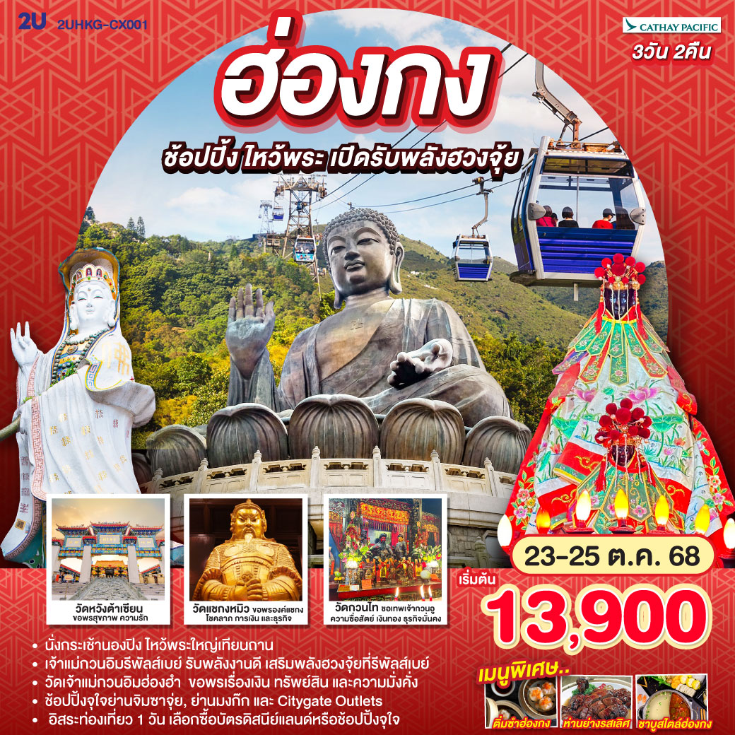เจ้าแม่กวนอิมรีพัลส์เบย์ รับพลังงานดี เสริมพลังฮวงจุ้ยที่รีพัลส์เบย์ | 
วัดเจ้าแม่กวนอิมฮ่องฮำ  ขอพรเรื่องเงิน ทรัพย์สิน และความมั่งคั่ง |
ช้อปปิ้งจุใจย่านจิมซาจุ่ย, ย่านมงก๊ก และ Citygate Outlets |
อิสระท่องเที่ยว 1 วัน เลือกซื้อบัตรดิสนีย์แลนด์หรือช้อปปิ้งจุใจ