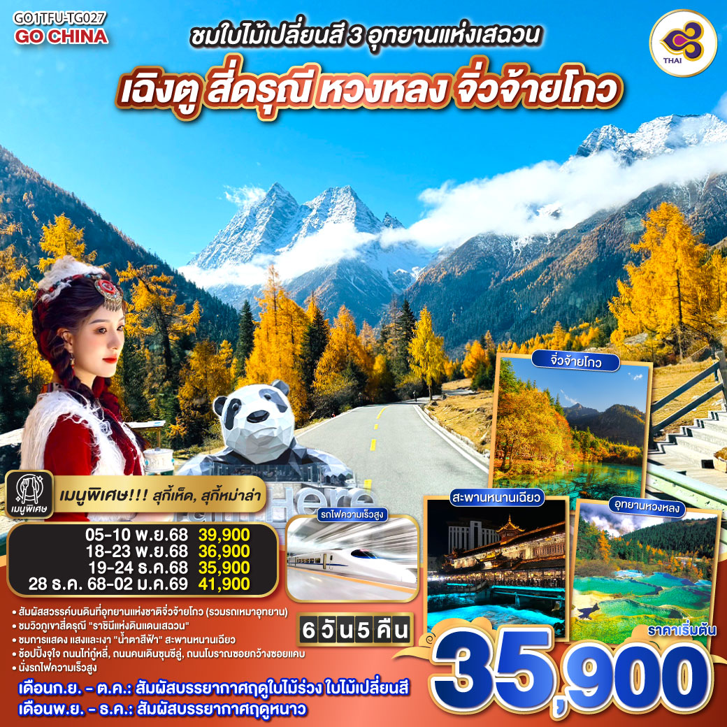 เฉิงตู – เมืองตูเจียงเอี้ยน – เมืองโบราณกวนเสี้ยน – สะพานหนานเฉียว – ชมแสงสียามค่ำคืน Blue Tears  –  ภูเขาสี่ดรุณี ซวงเฉียวโกว (รวมรถอุทยาน) อุทยานหวงหลง  –  อุทยานแห่งชาติจิ่วจ้ายโกว (รวมรถเหมาของอุทยาน) – ชมโชว์ธิเบต  –  นั่งรถไฟกลับสู่เมืองเฉิงตู – วัดต้าฉือ – ถนนไท่กู่หลี่ – หมีแพนด้ายักษ์ปีนตึกIFS – ช้อปปิ้งถนนคนเดินชุลซีลู่ – ถนนโบราณซอยกว้างซอยแคบ+POP MART – เมนูพิเศษสุกี้เห็ด, สุกี้หมาล่าเสฉวน